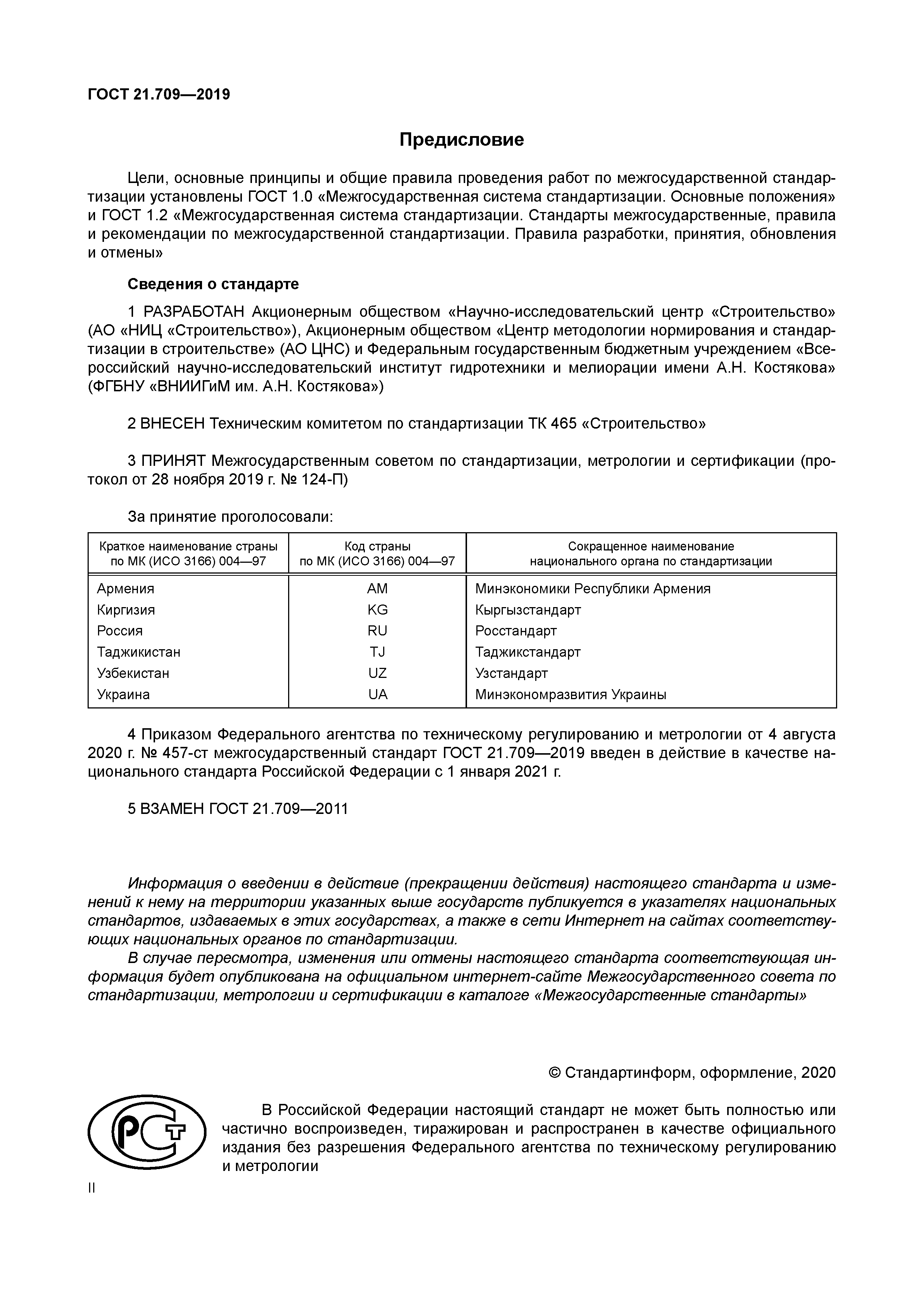 ГОСТ 21.709-2019