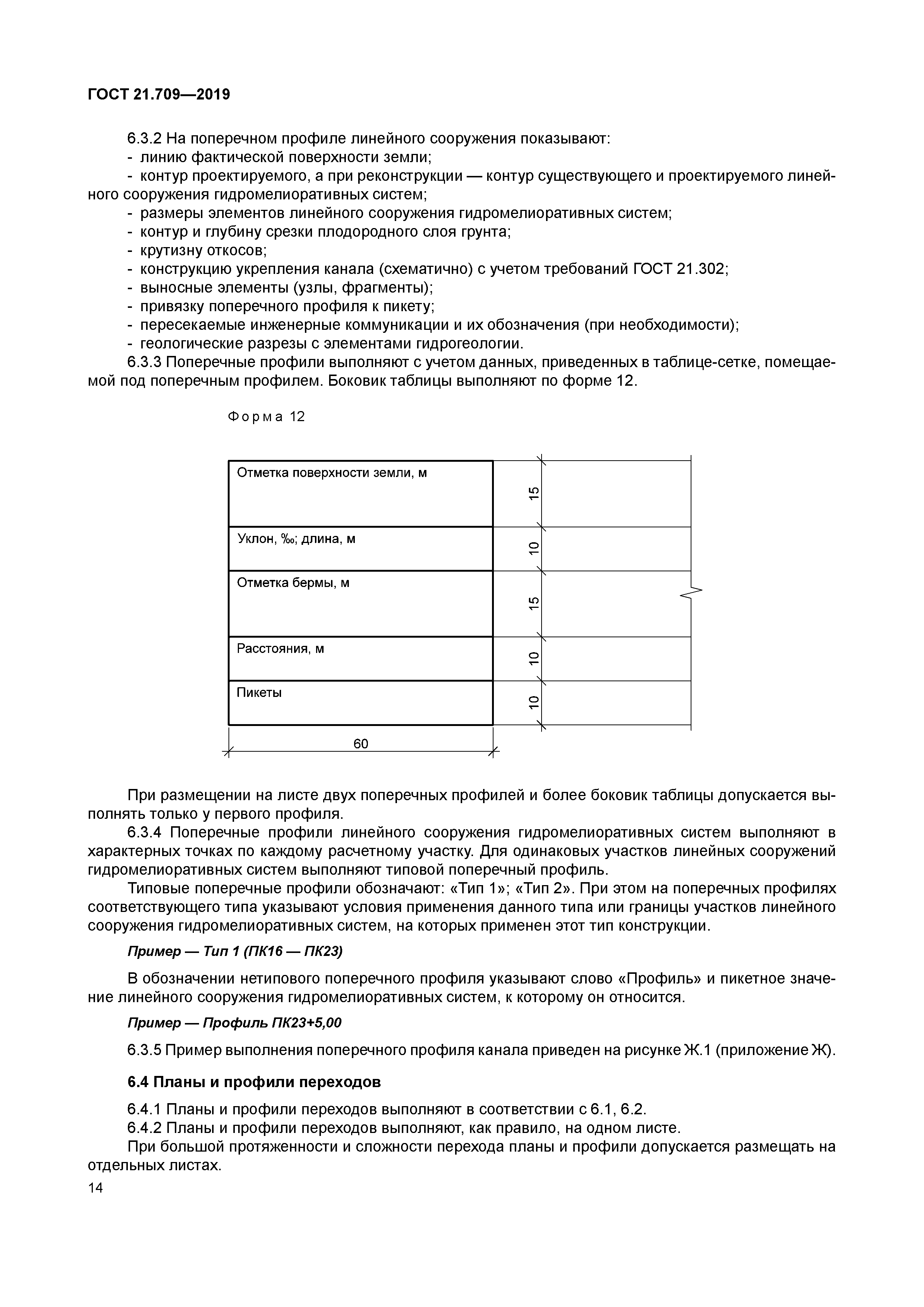 ГОСТ 21.709-2019