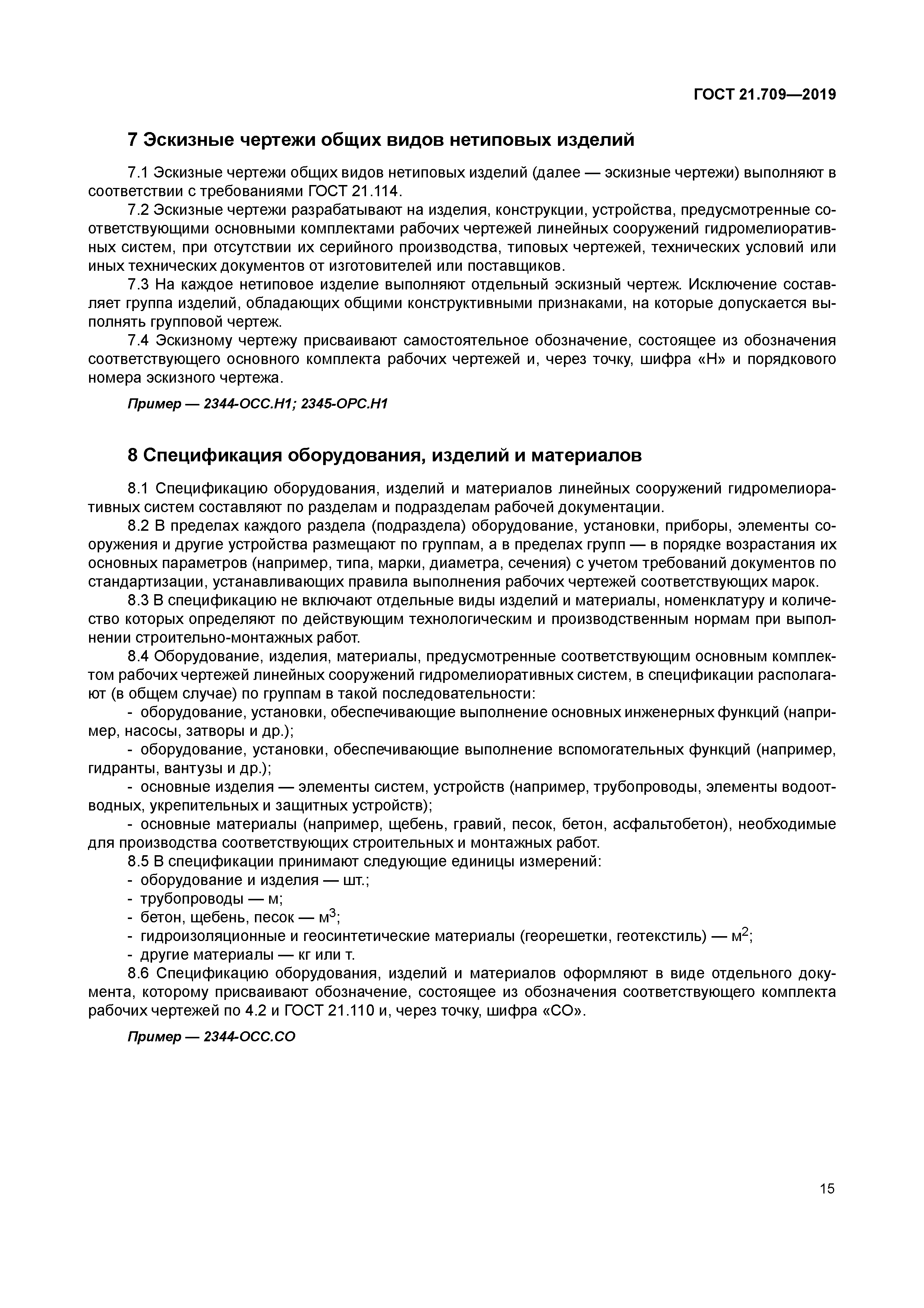 ГОСТ 21.709-2019