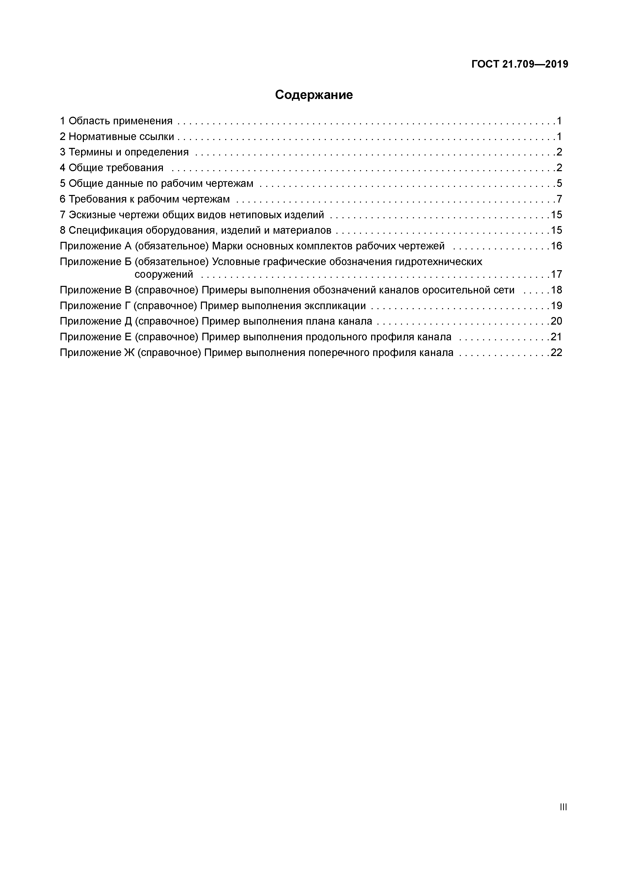 ГОСТ 21.709-2019