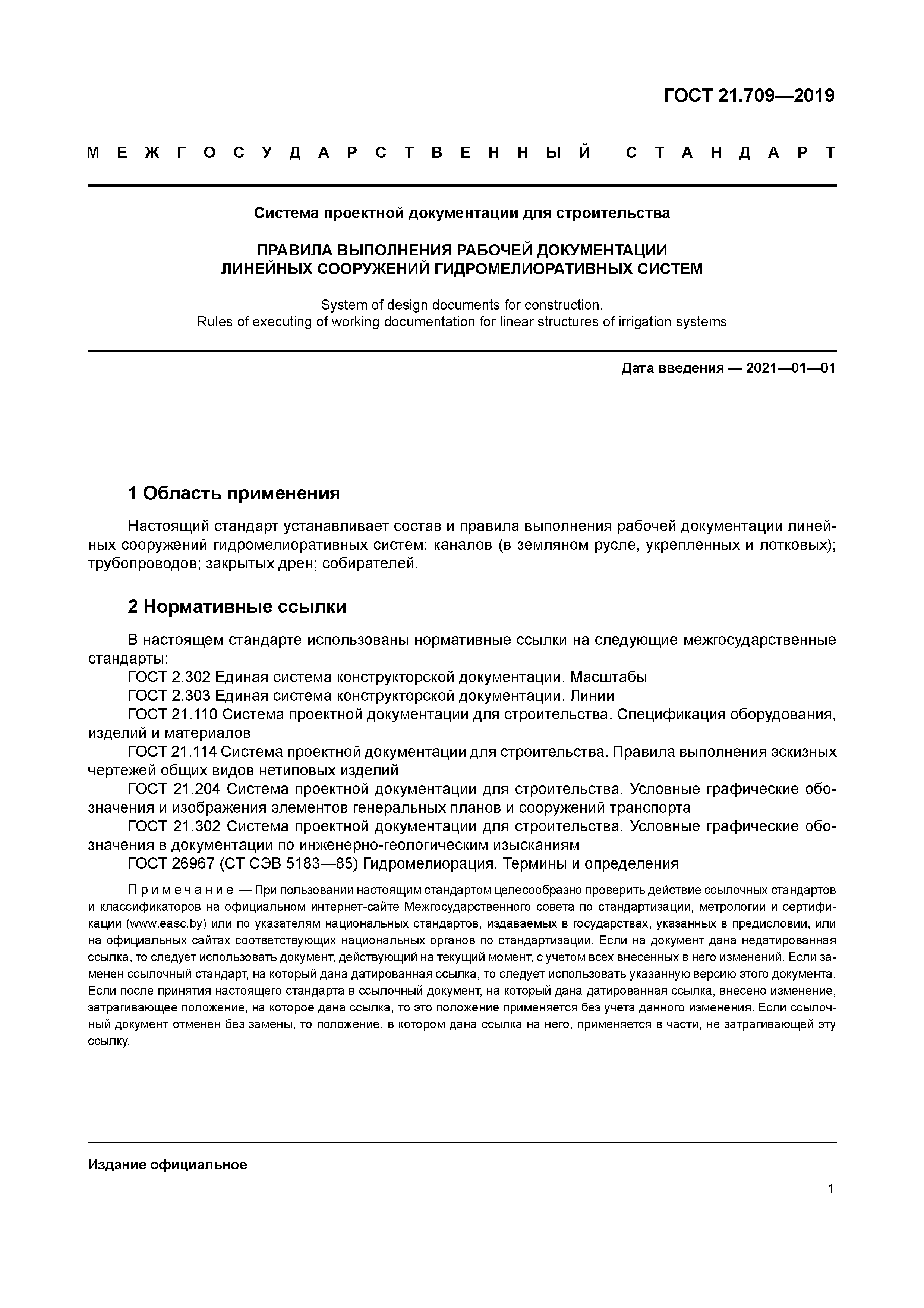 ГОСТ 21.709-2019