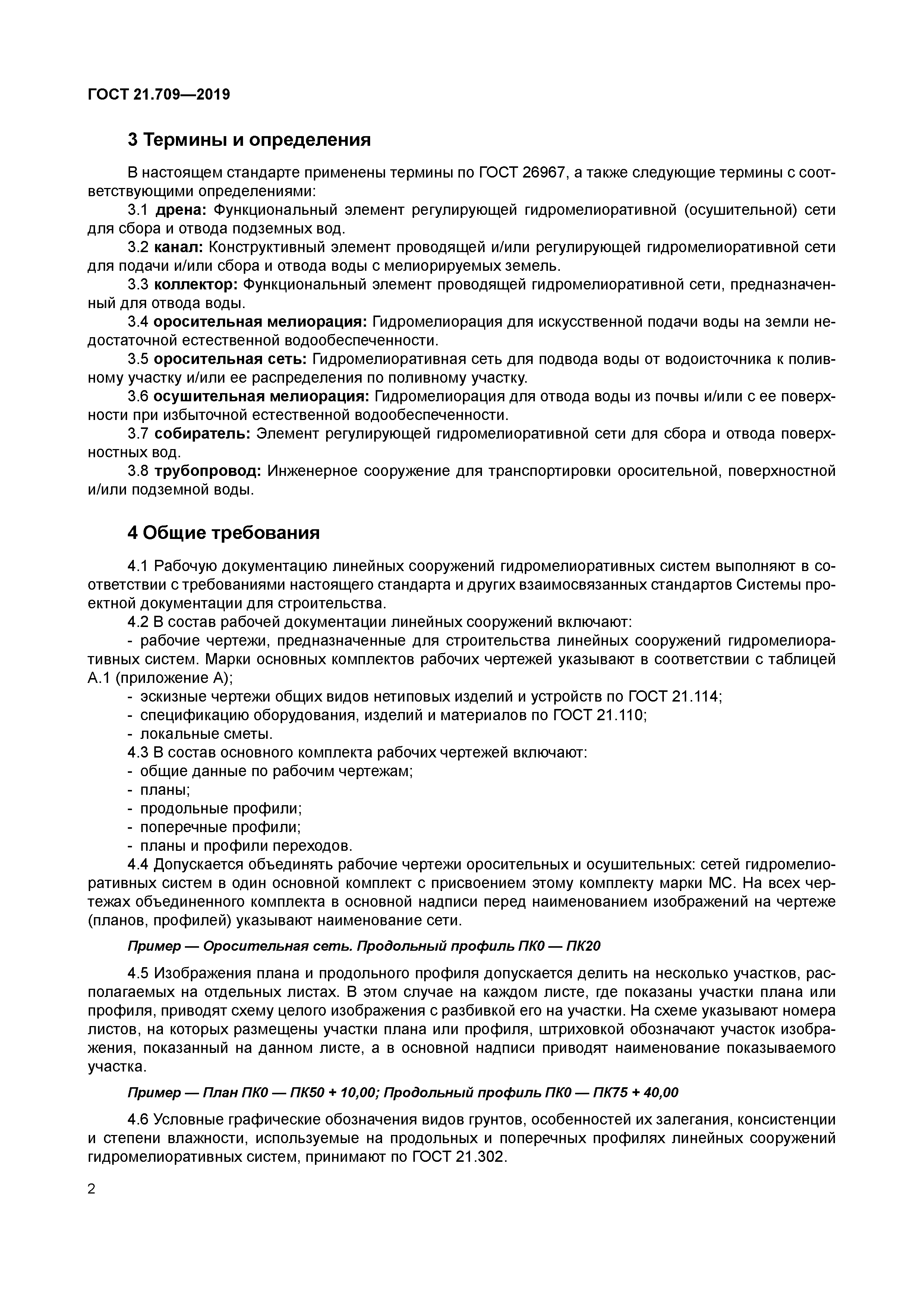 ГОСТ 21.709-2019