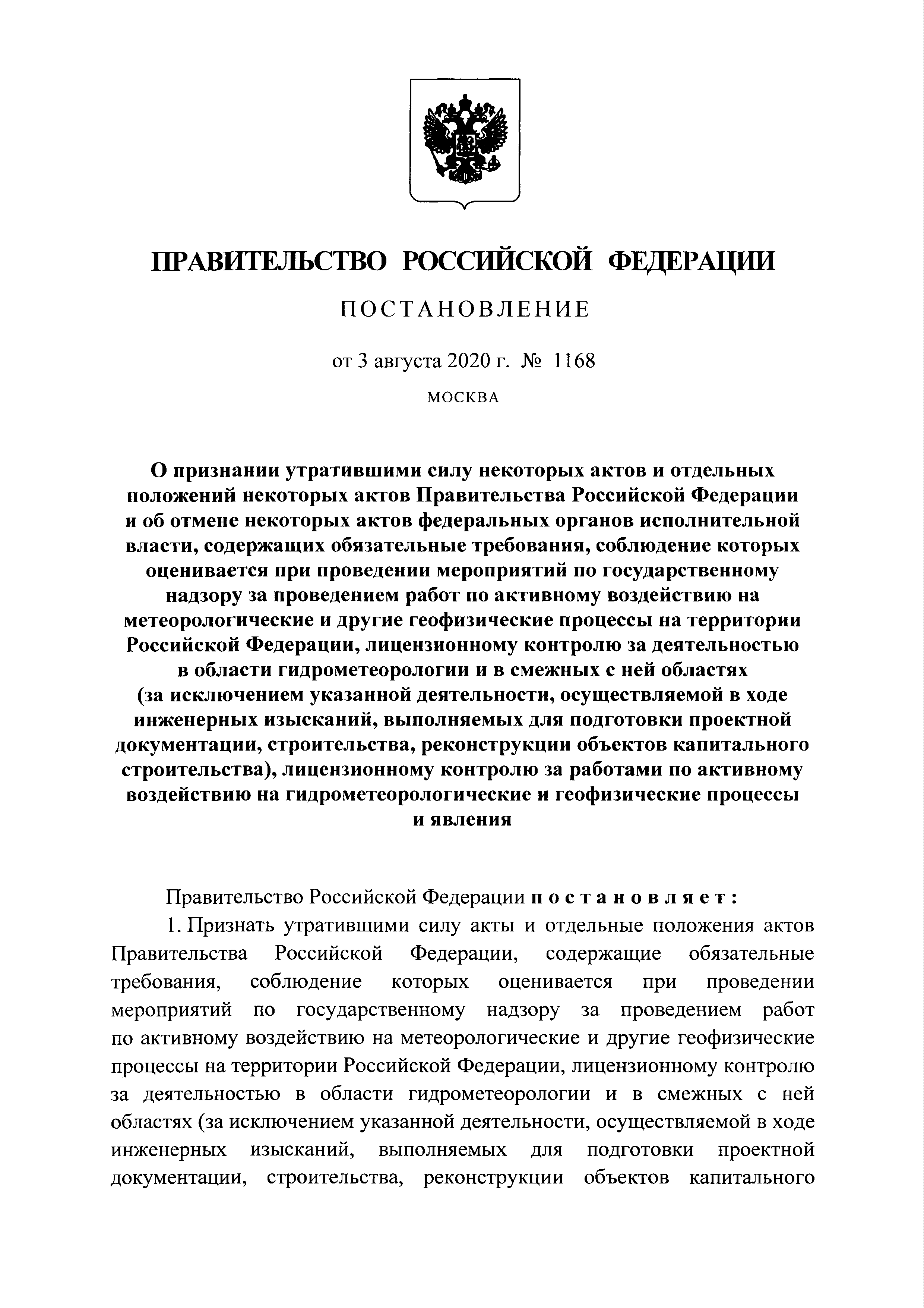 Постановление 1168