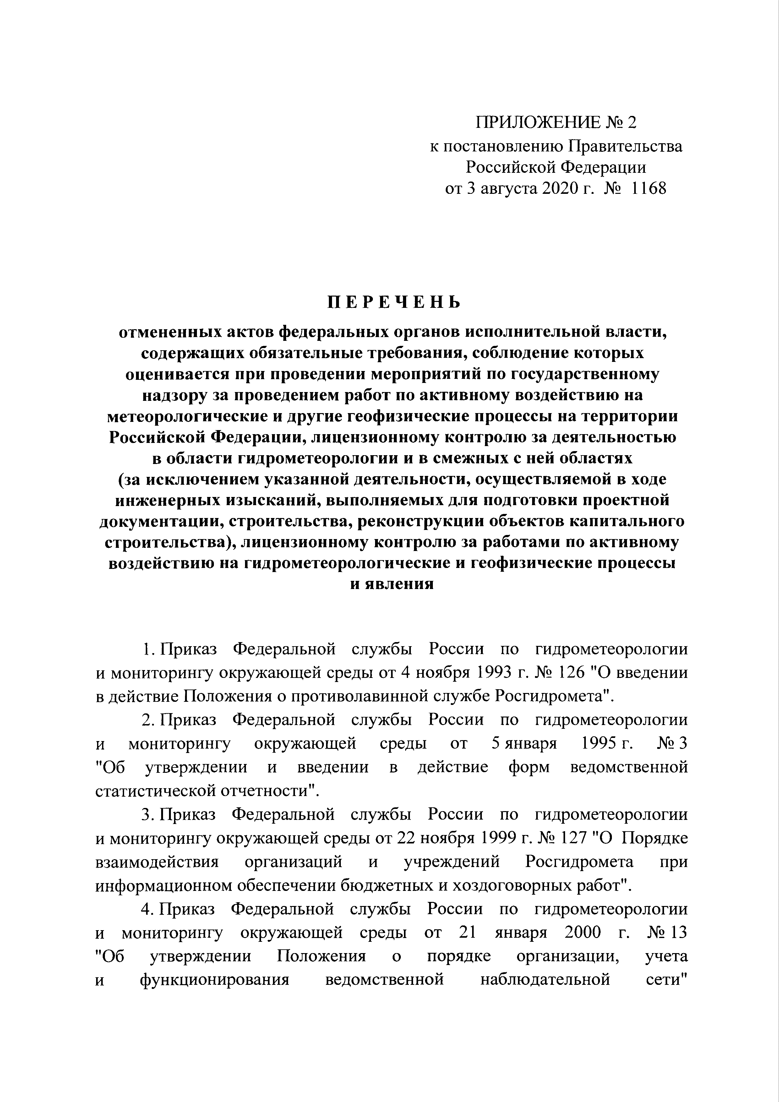 Постановление 1168