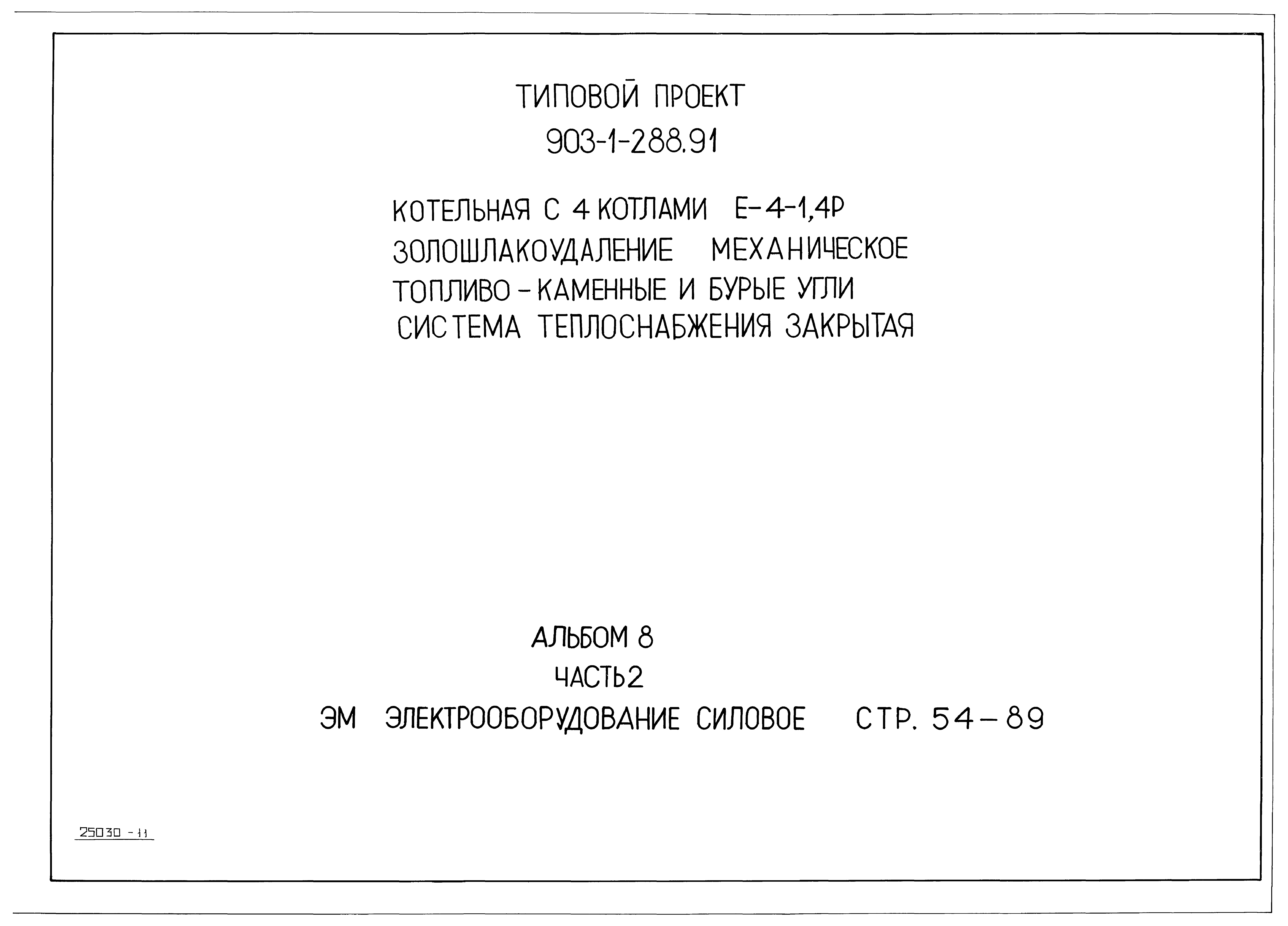 Типовой проект 903-1-288.91