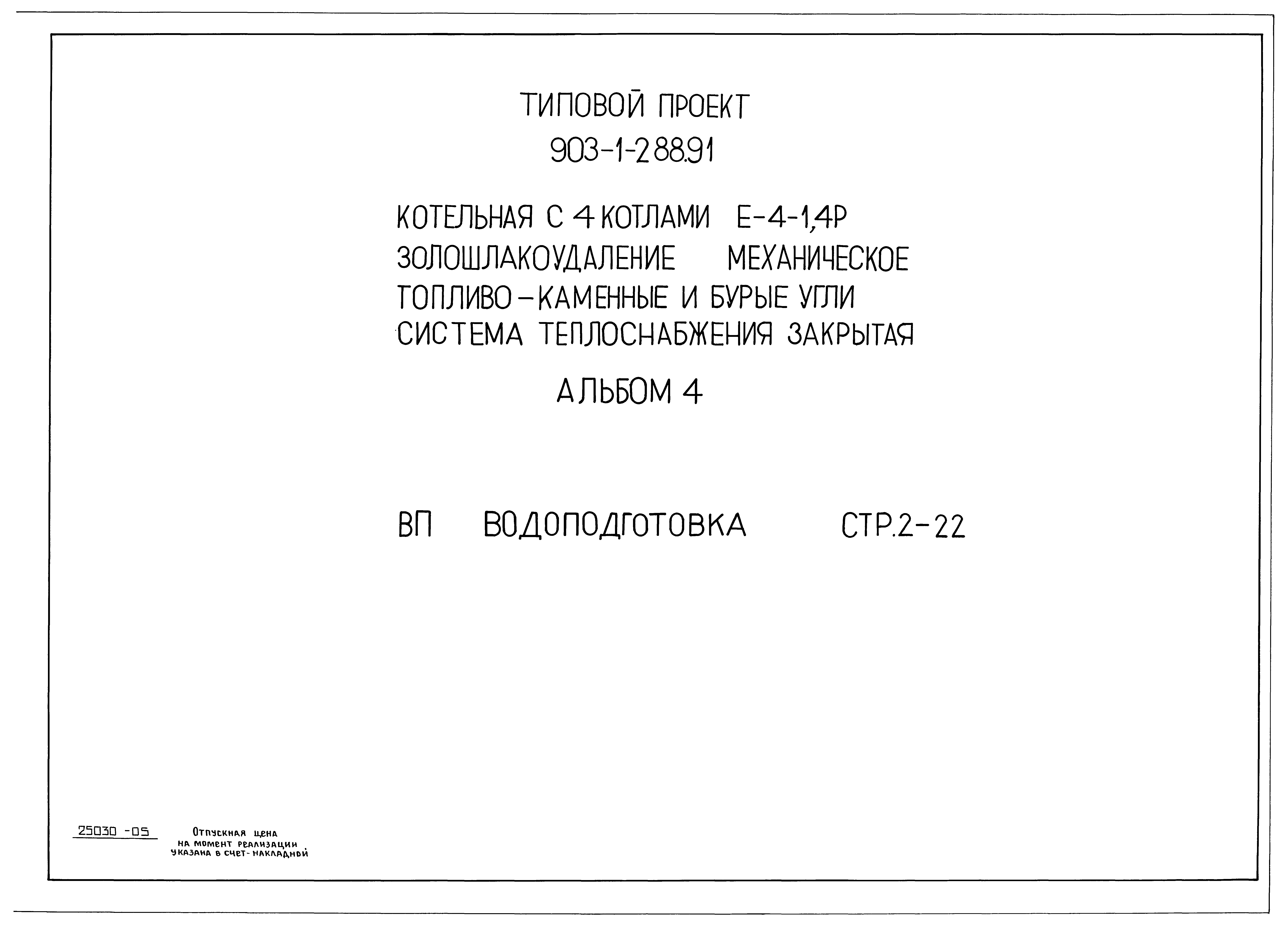 Типовой проект 903-1-288.91