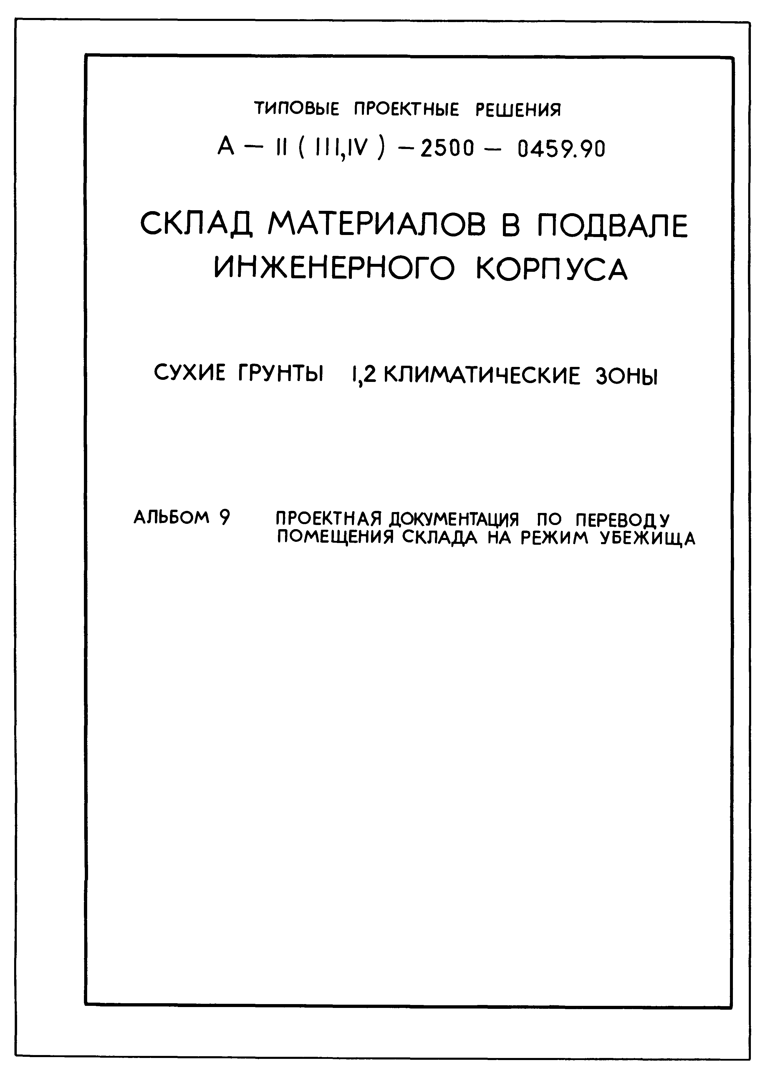Типовые проектные решения А-II(III,IV)-2500-0459.90