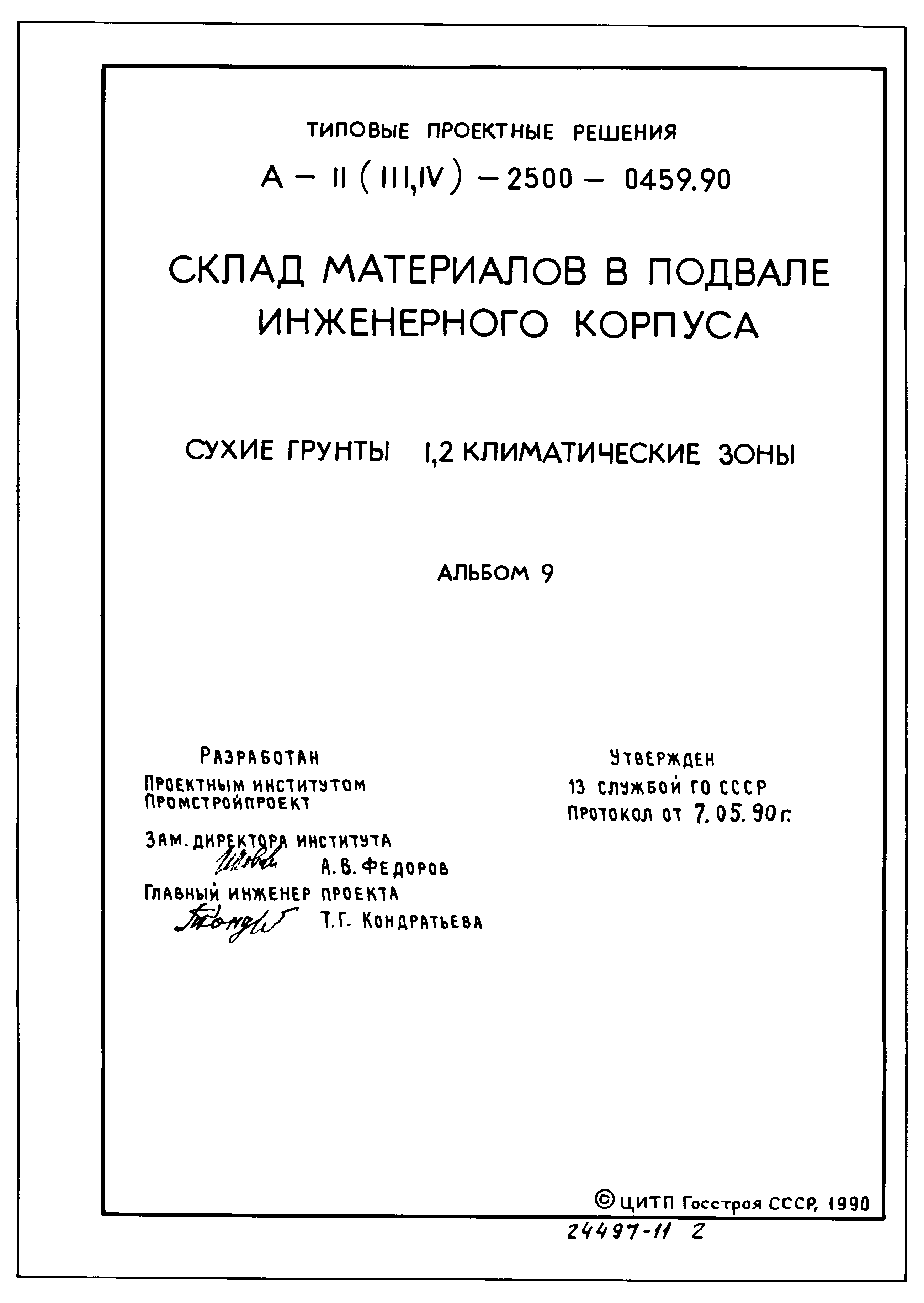 Типовые проектные решения А-II(III,IV)-2500-0459.90