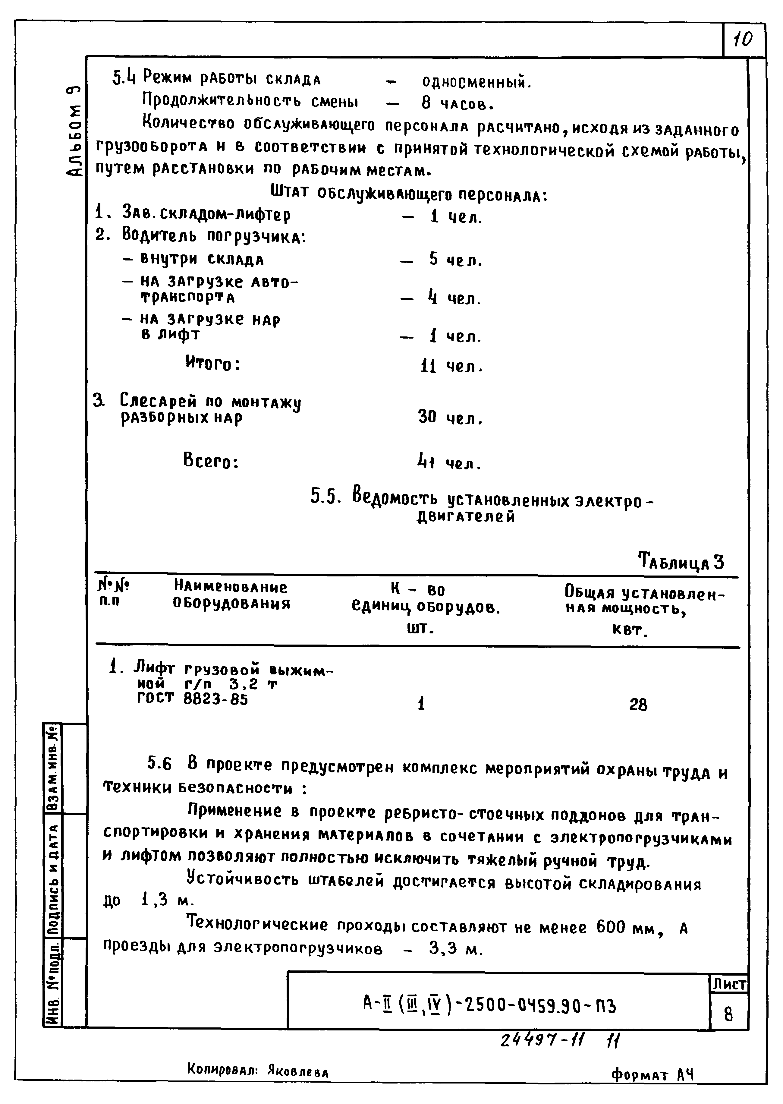 Типовые проектные решения А-II(III,IV)-2500-0459.90