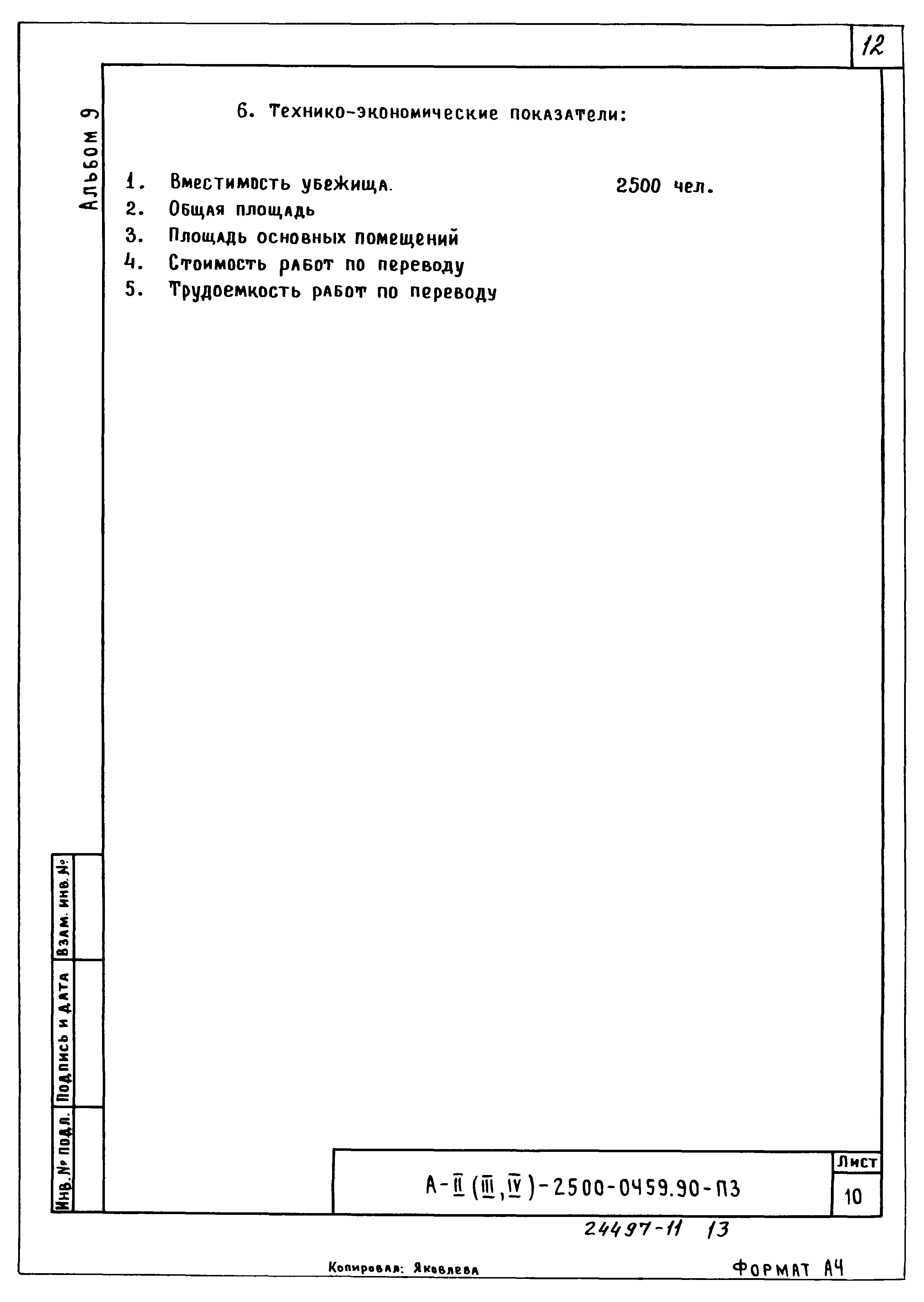 Типовые проектные решения А-II(III,IV)-2500-0459.90