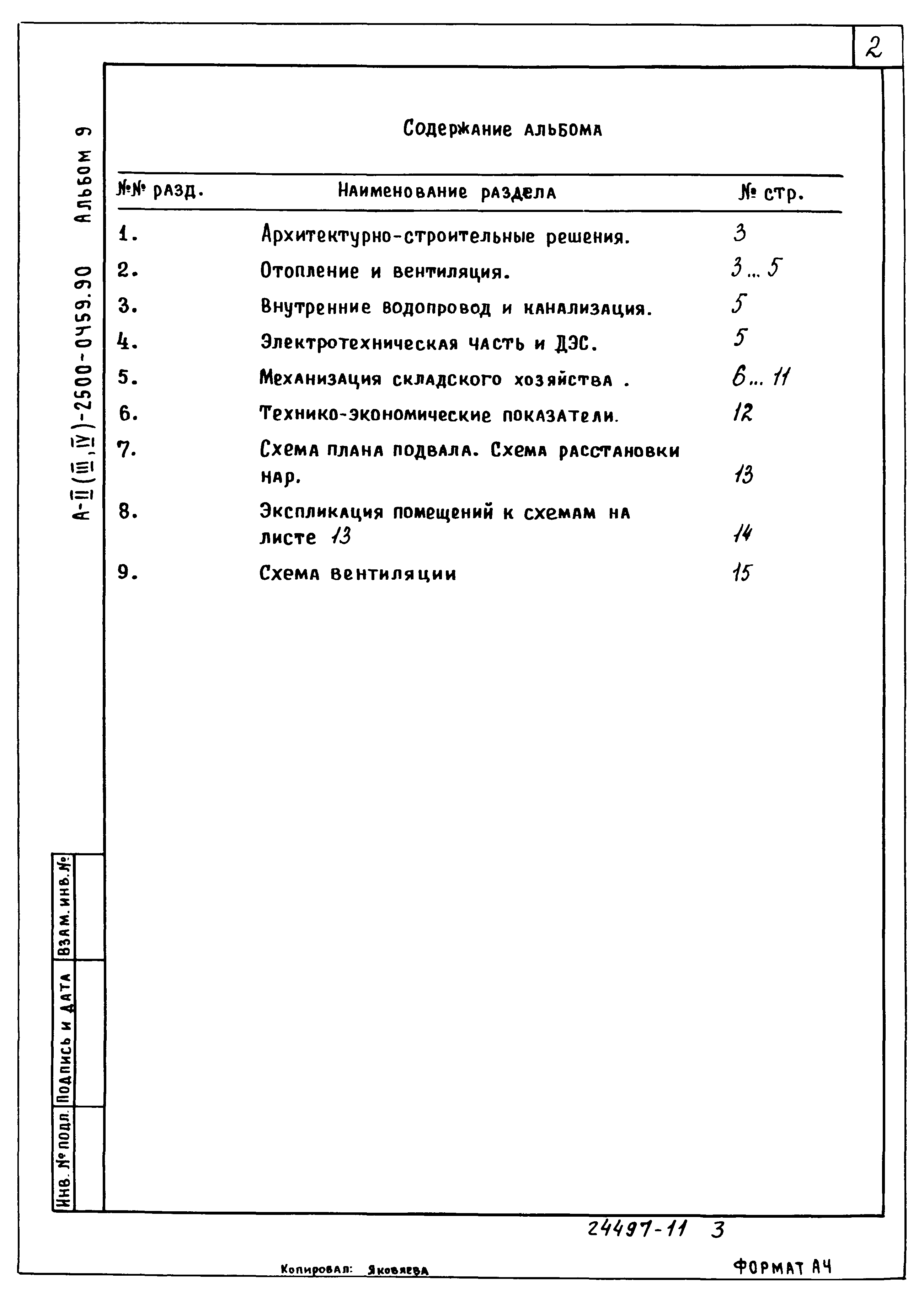 Типовые проектные решения А-II(III,IV)-2500-0459.90