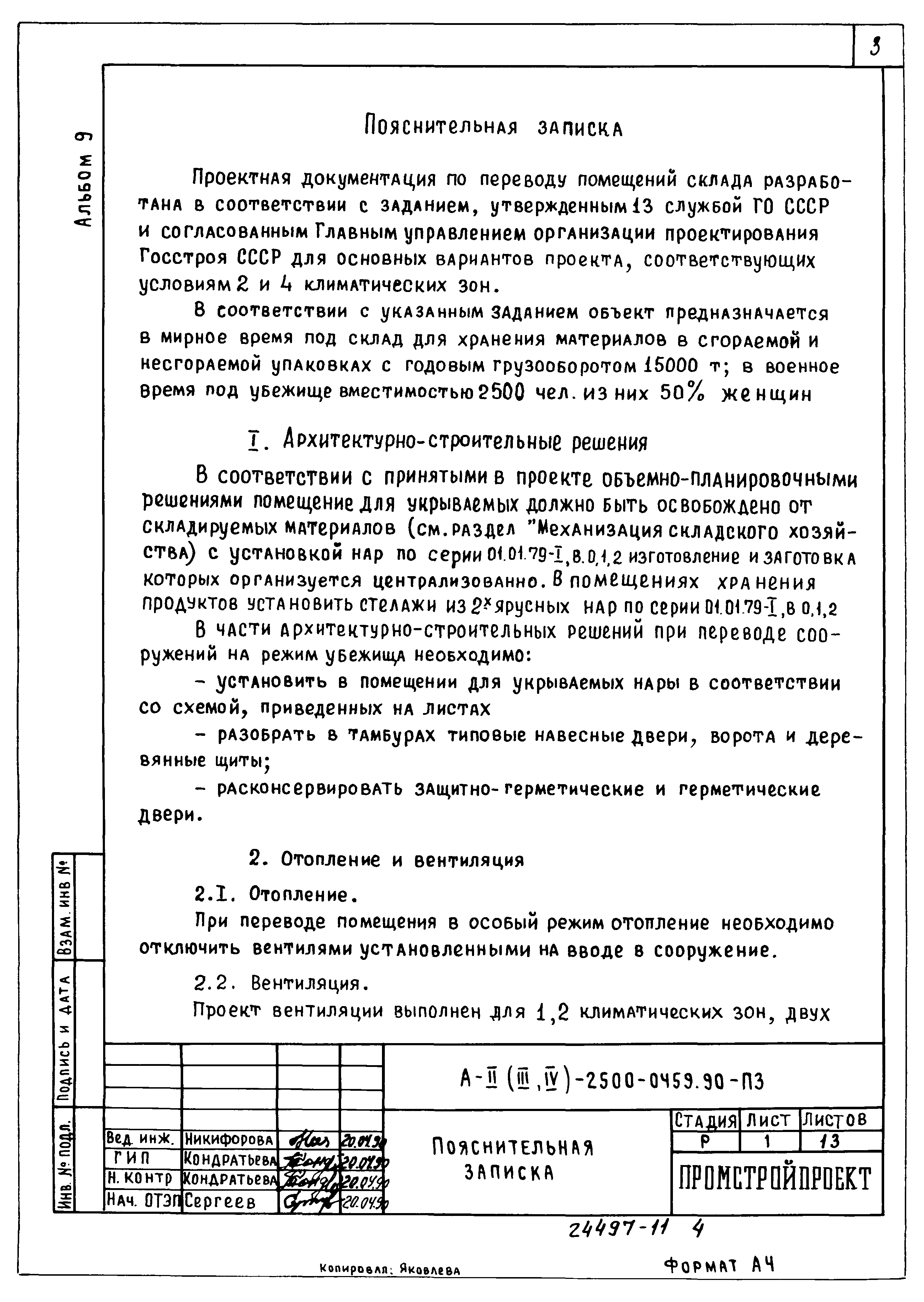 Типовые проектные решения А-II(III,IV)-2500-0459.90