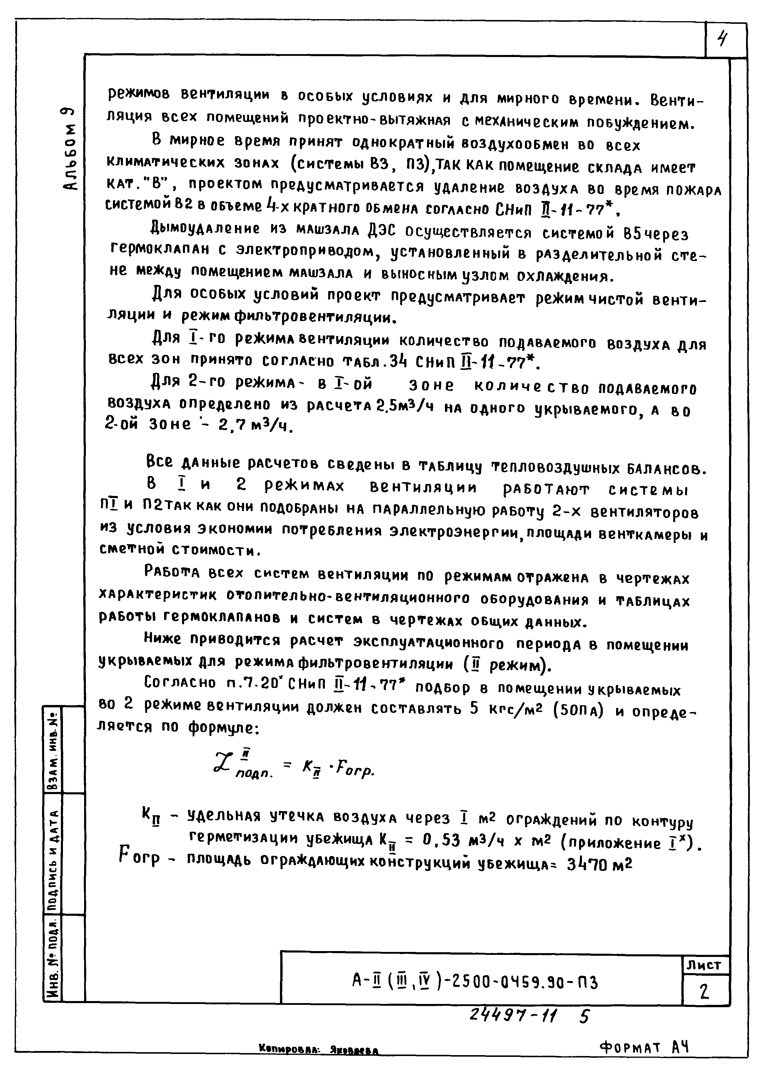 Типовые проектные решения А-II(III,IV)-2500-0459.90