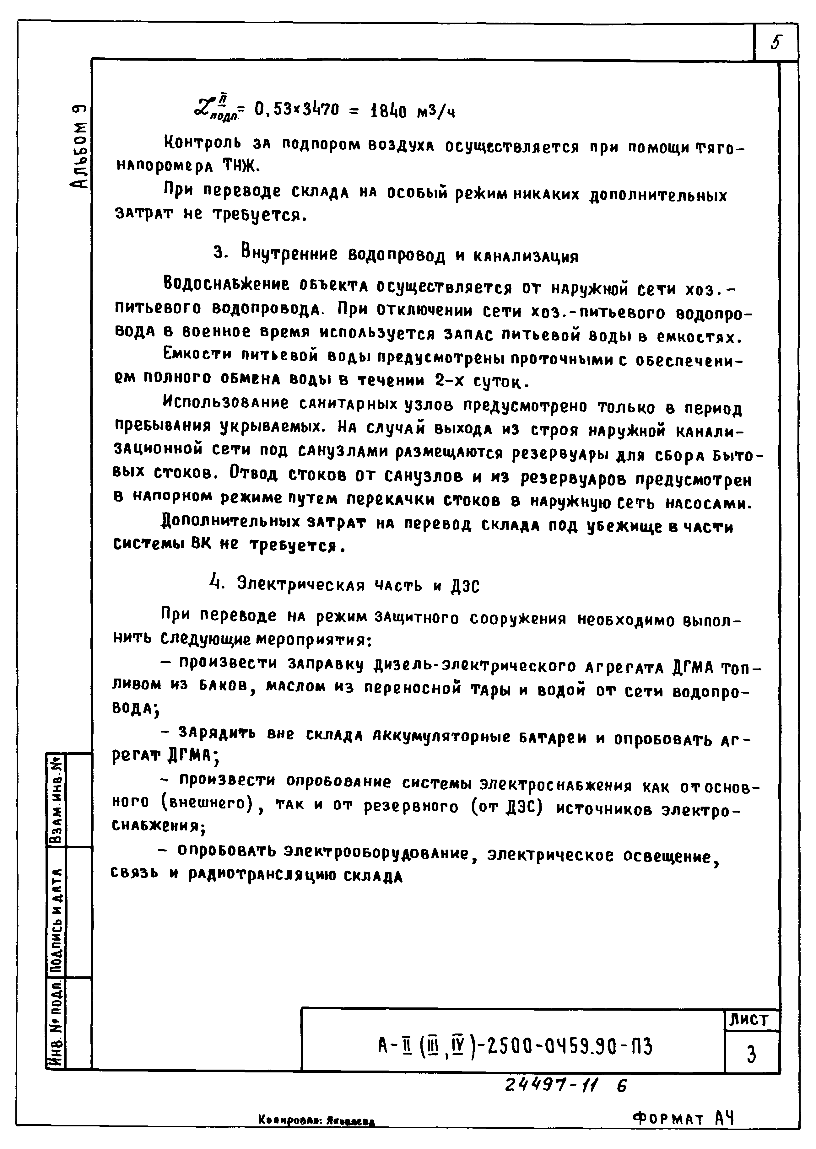 Типовые проектные решения А-II(III,IV)-2500-0459.90