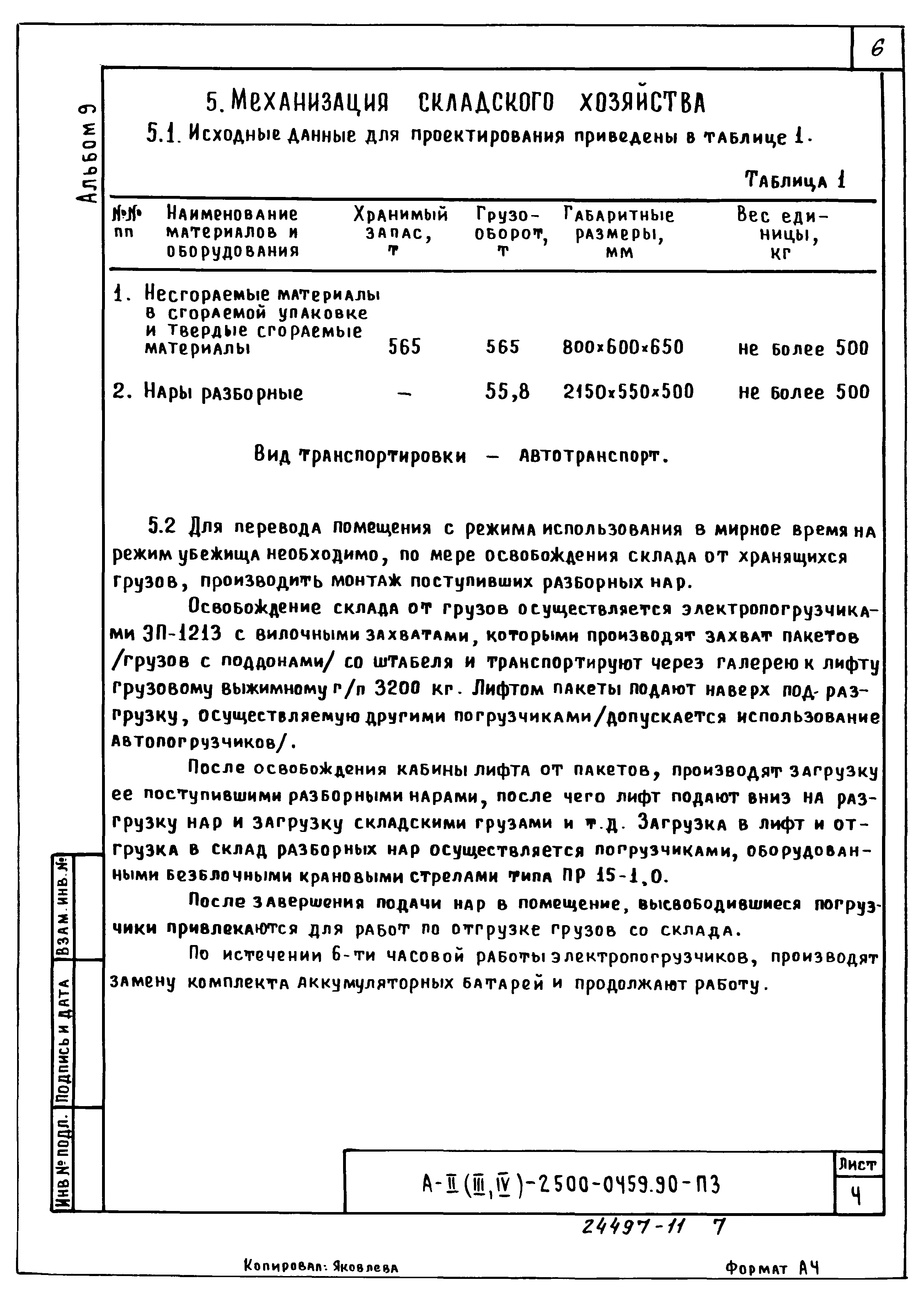Типовые проектные решения А-II(III,IV)-2500-0459.90