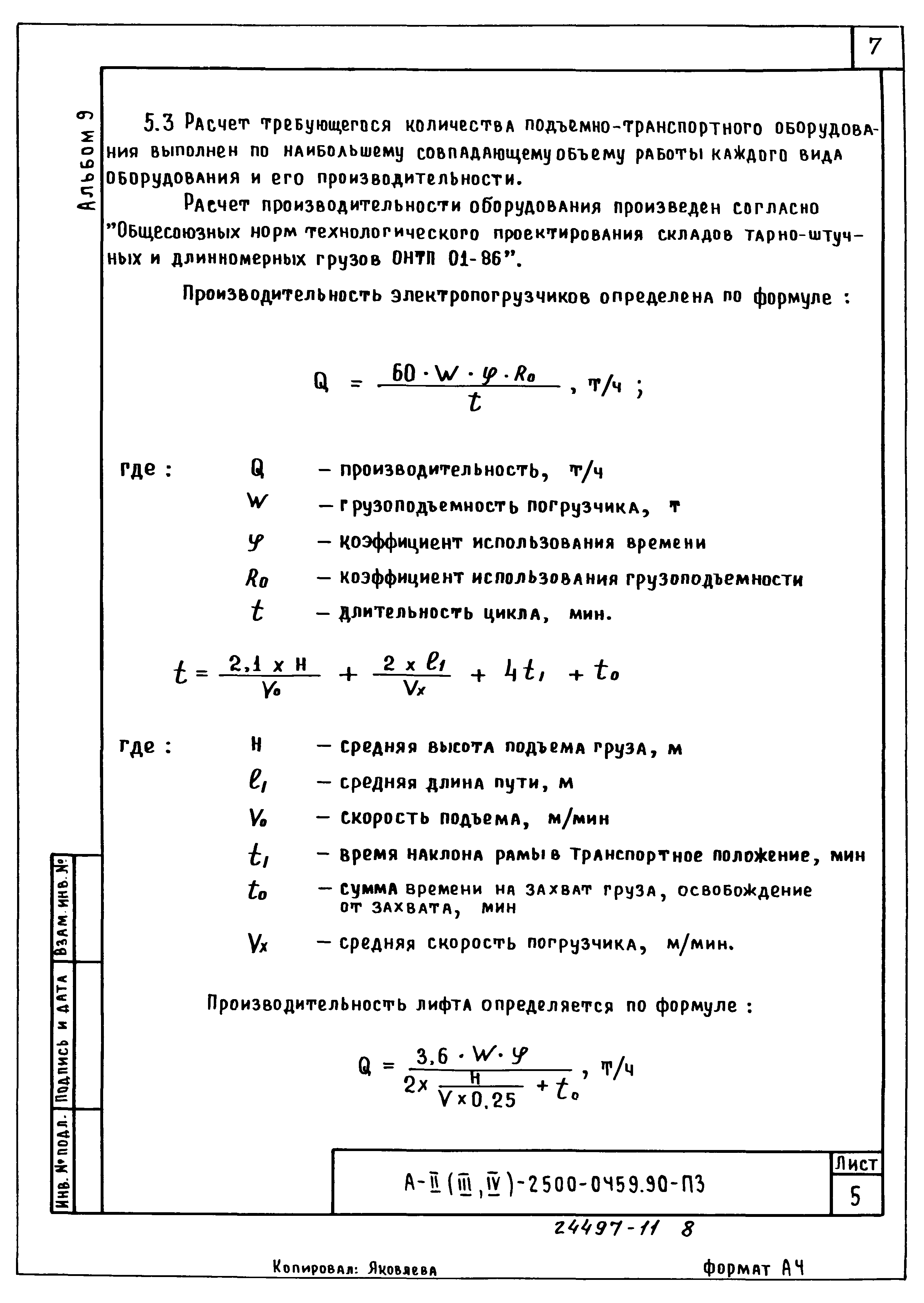 Типовые проектные решения А-II(III,IV)-2500-0459.90