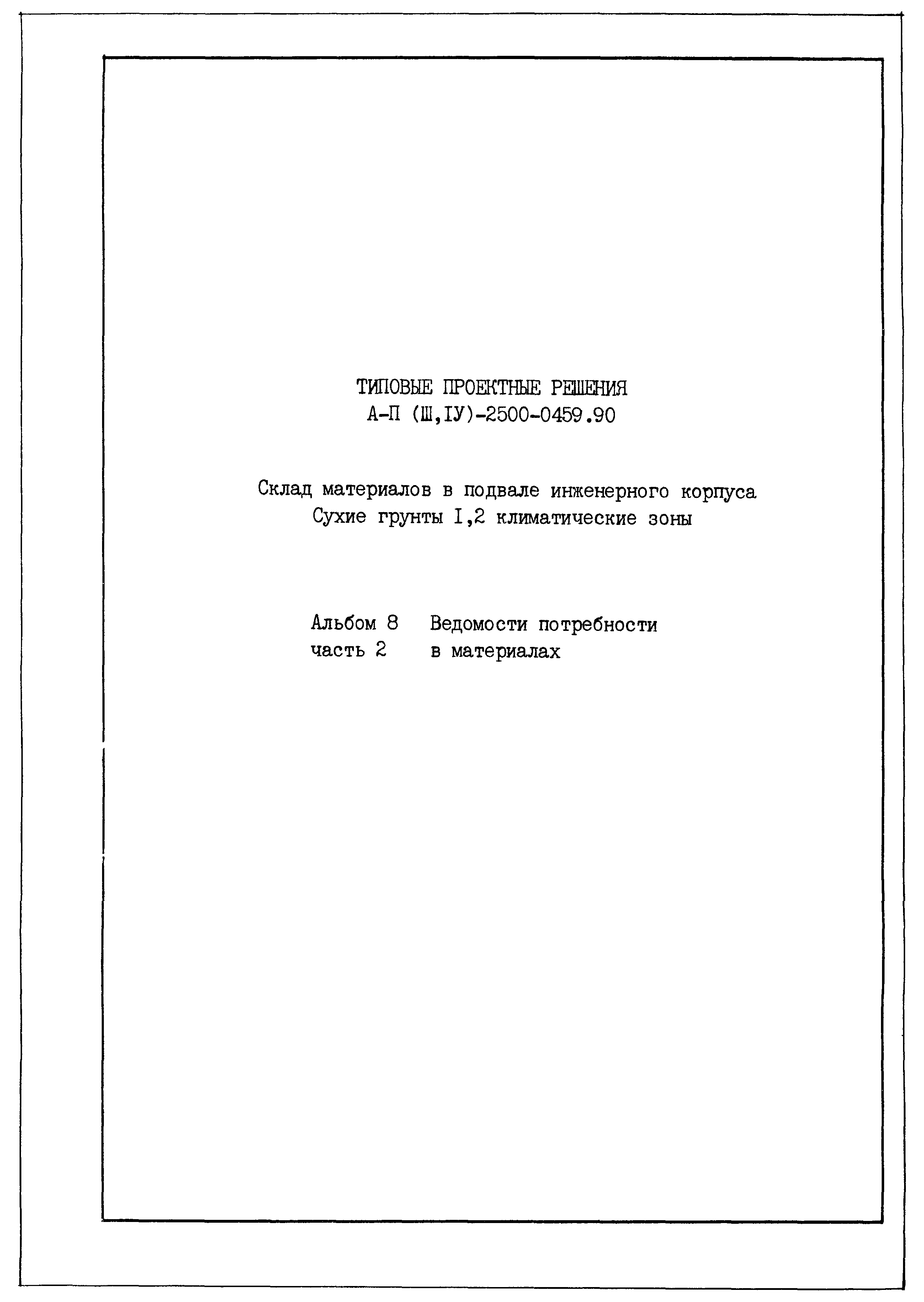 Типовые проектные решения А-II(III,IV)-2500-0459.90