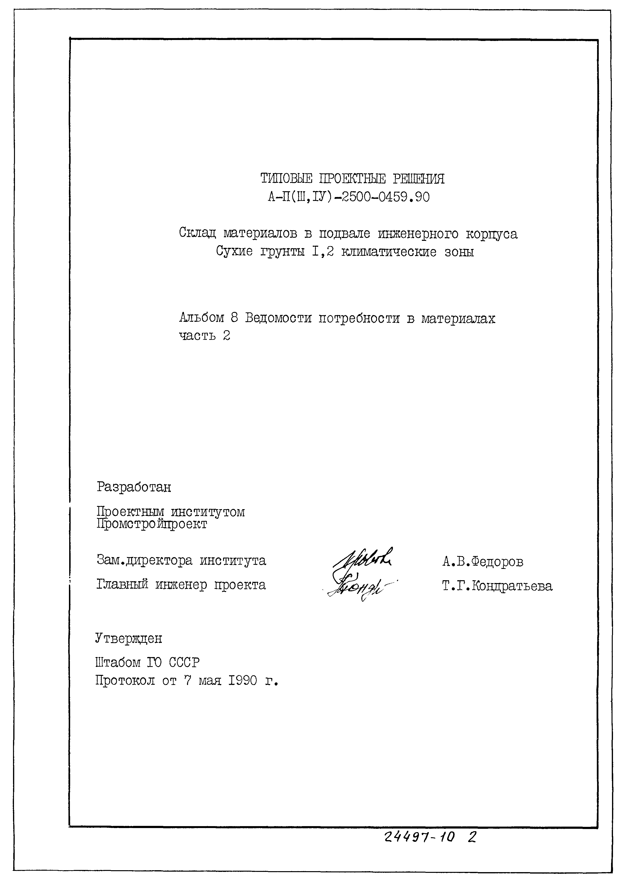 Типовые проектные решения А-II(III,IV)-2500-0459.90