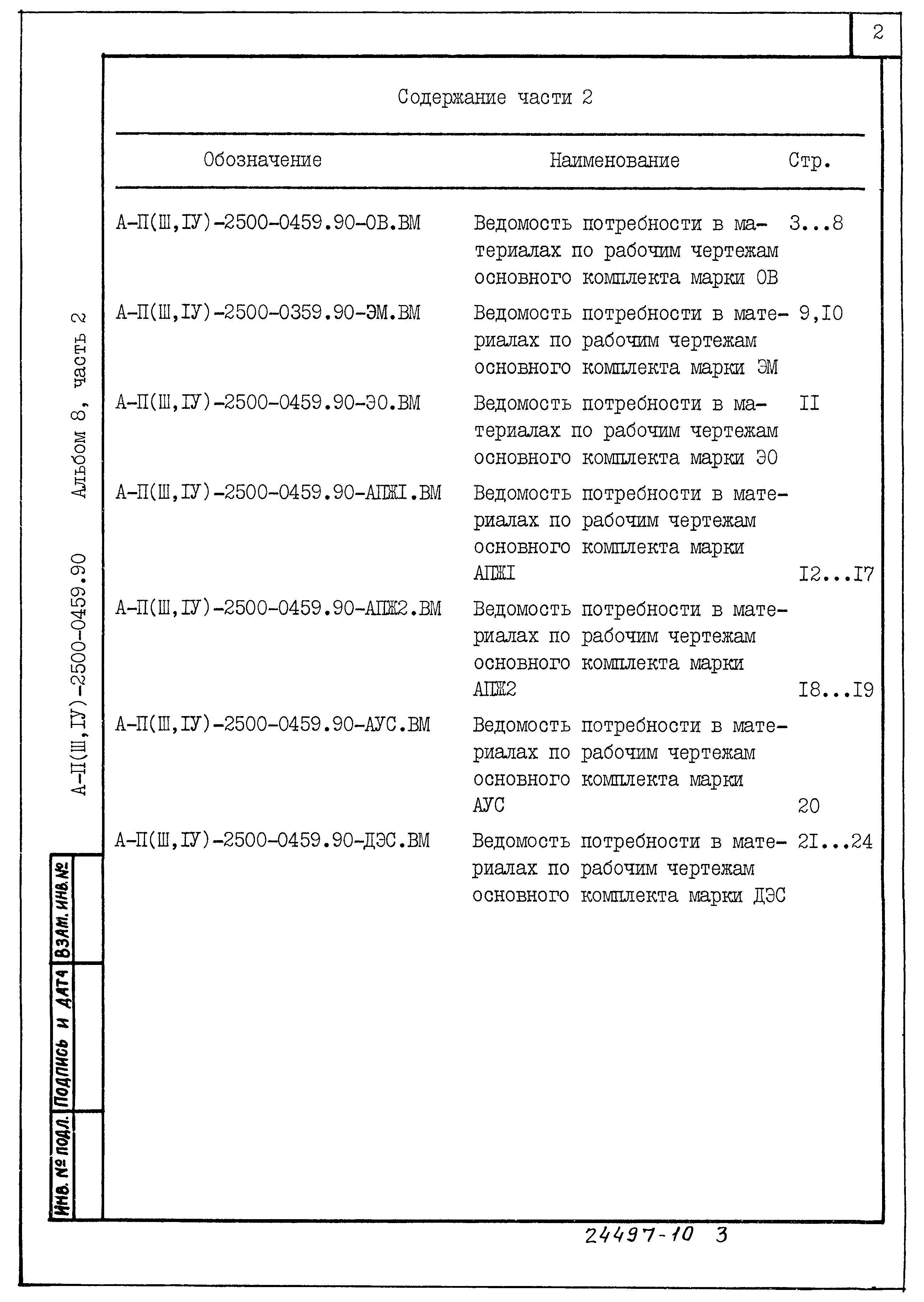 Типовые проектные решения А-II(III,IV)-2500-0459.90