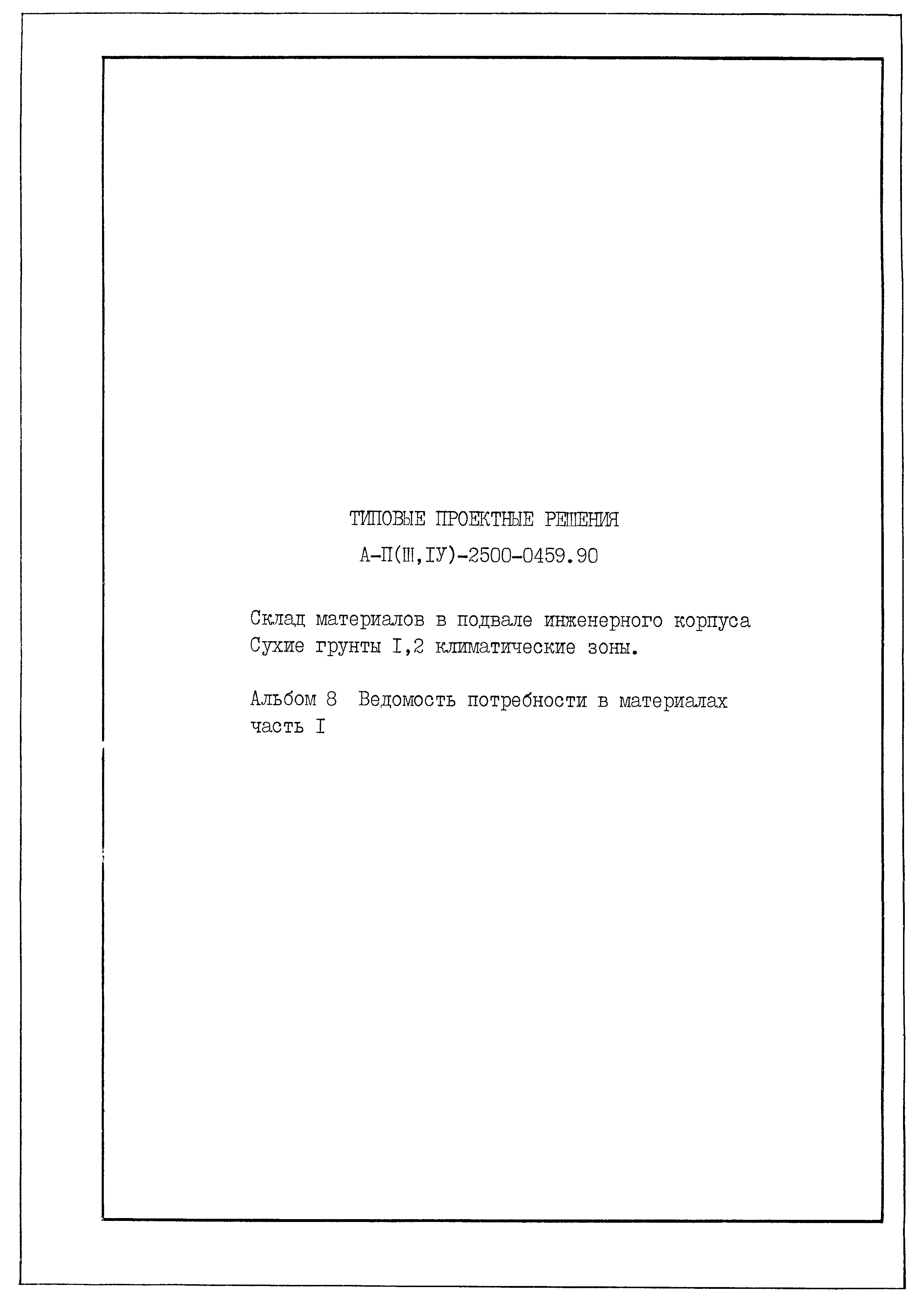 Типовые проектные решения А-II(III,IV)-2500-0459.90