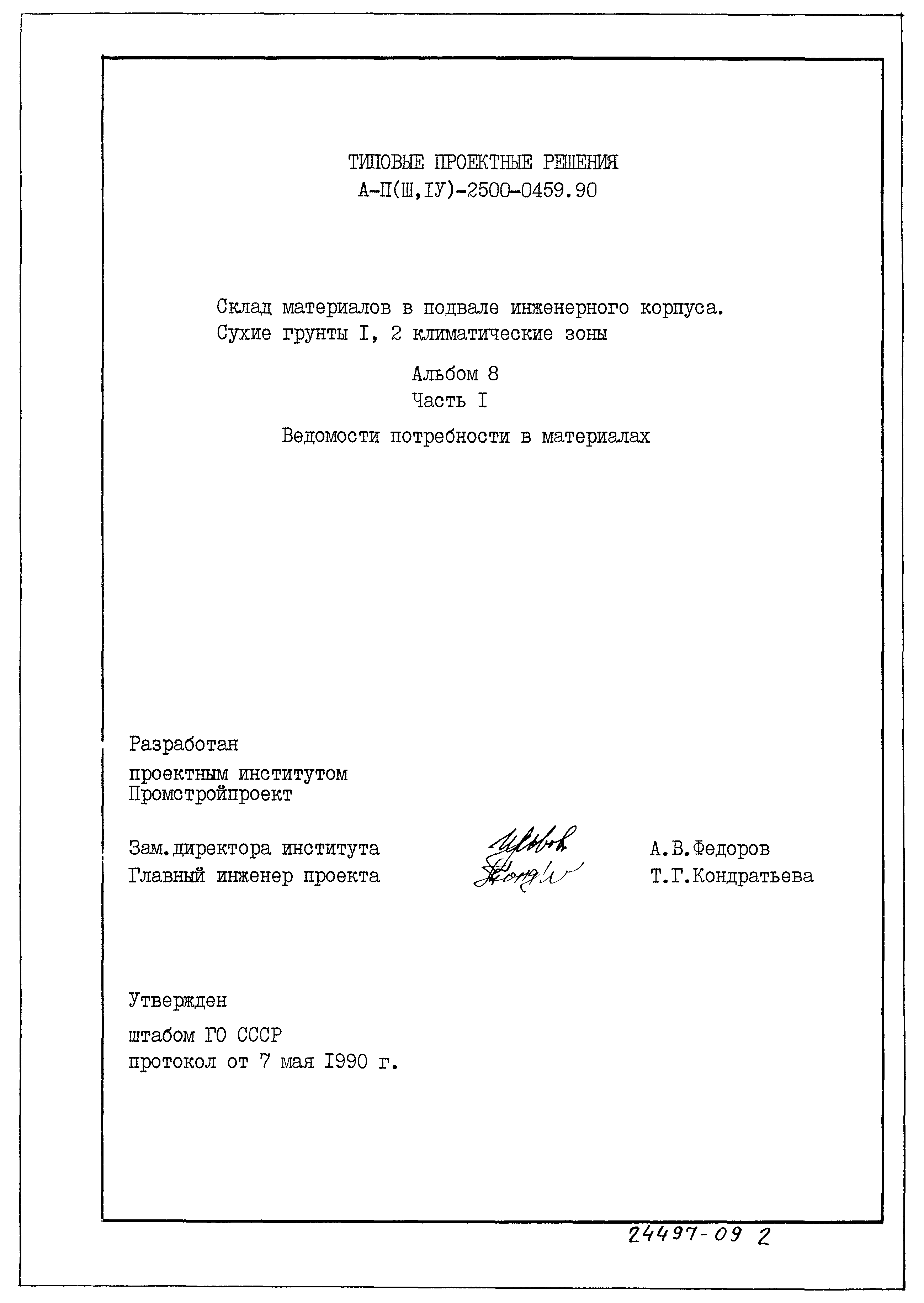 Типовые проектные решения А-II(III,IV)-2500-0459.90
