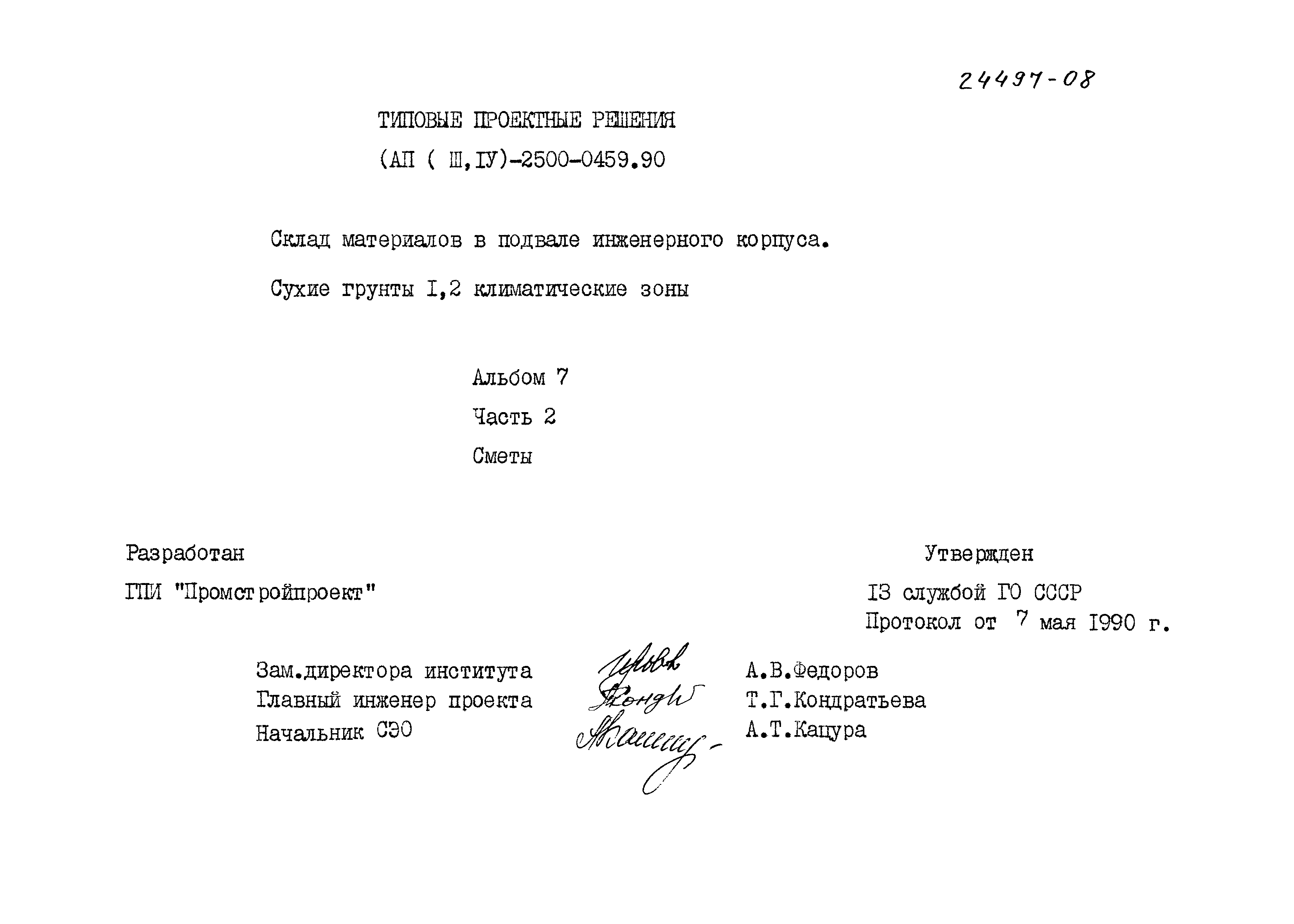 Типовые проектные решения А-II(III,IV)-2500-0459.90
