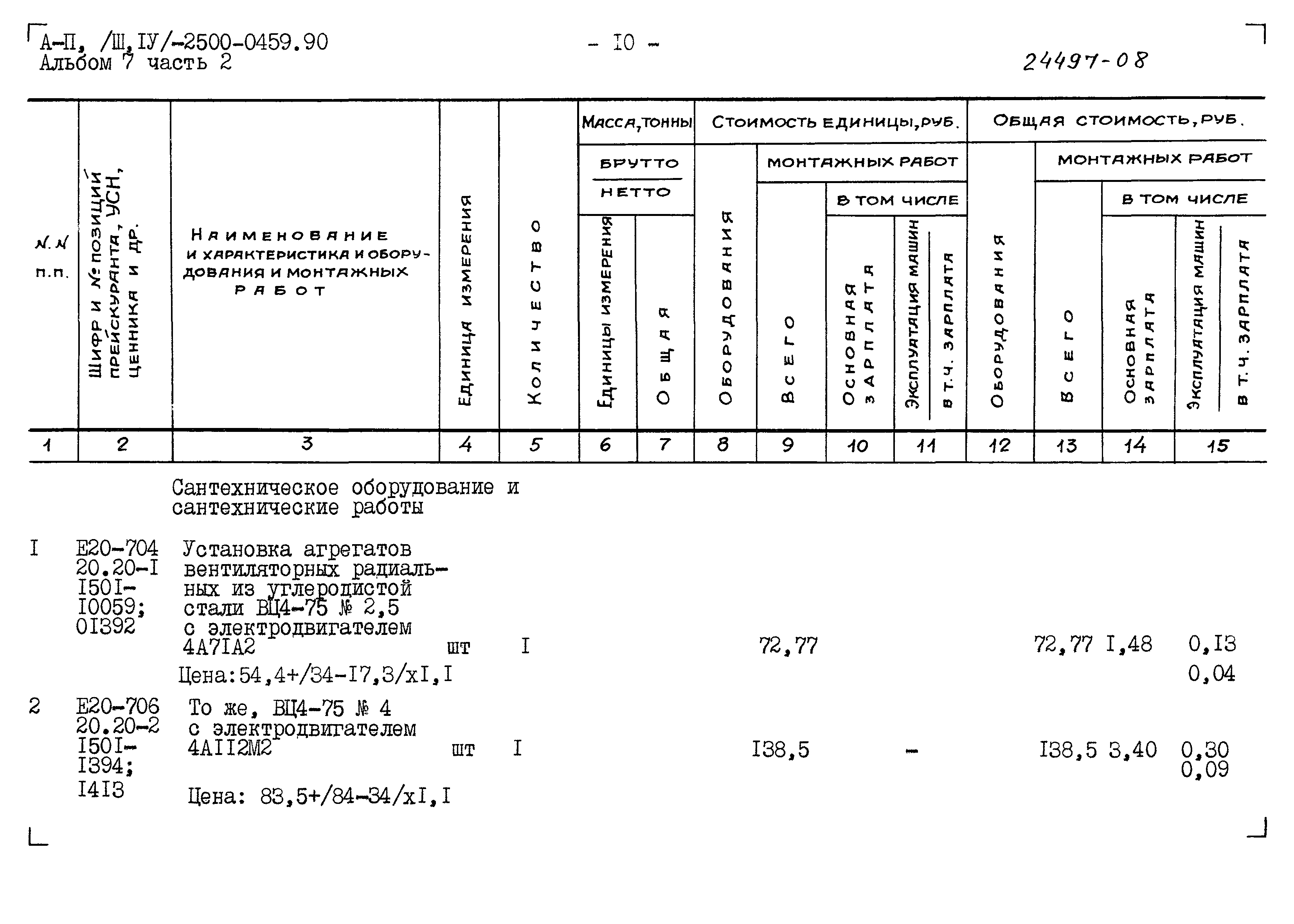 Типовые проектные решения А-II(III,IV)-2500-0459.90