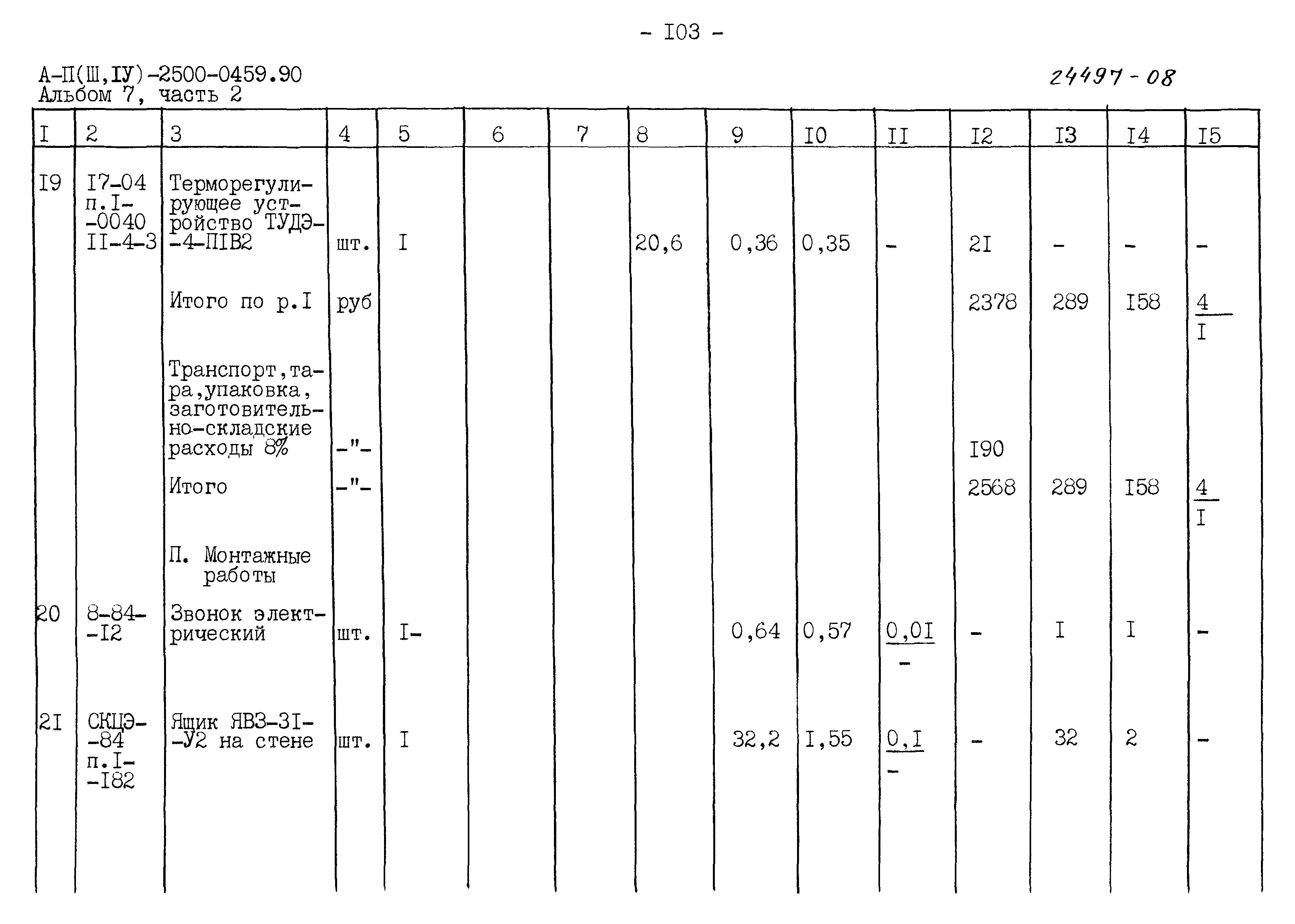 Типовые проектные решения А-II(III,IV)-2500-0459.90