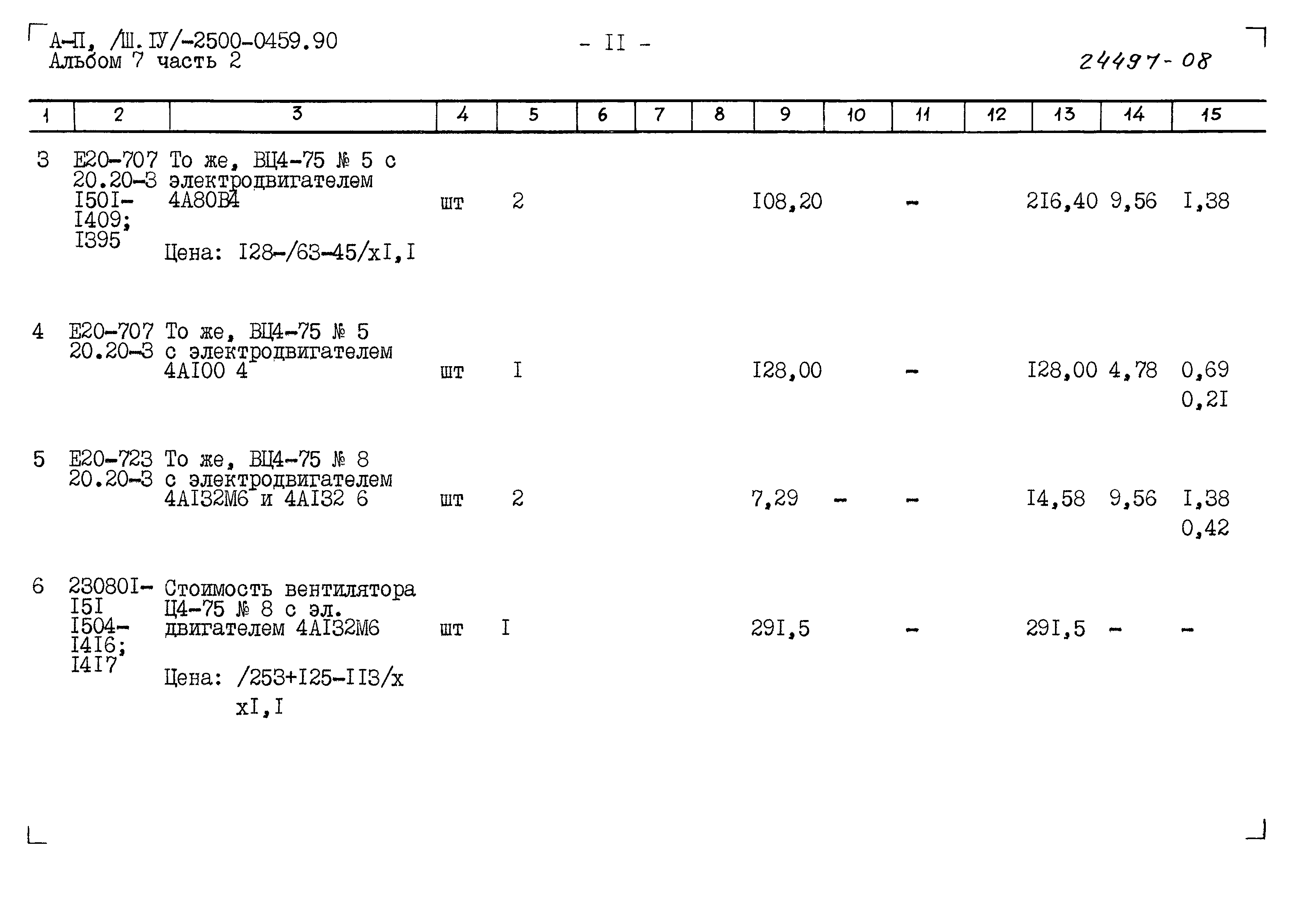 Типовые проектные решения А-II(III,IV)-2500-0459.90