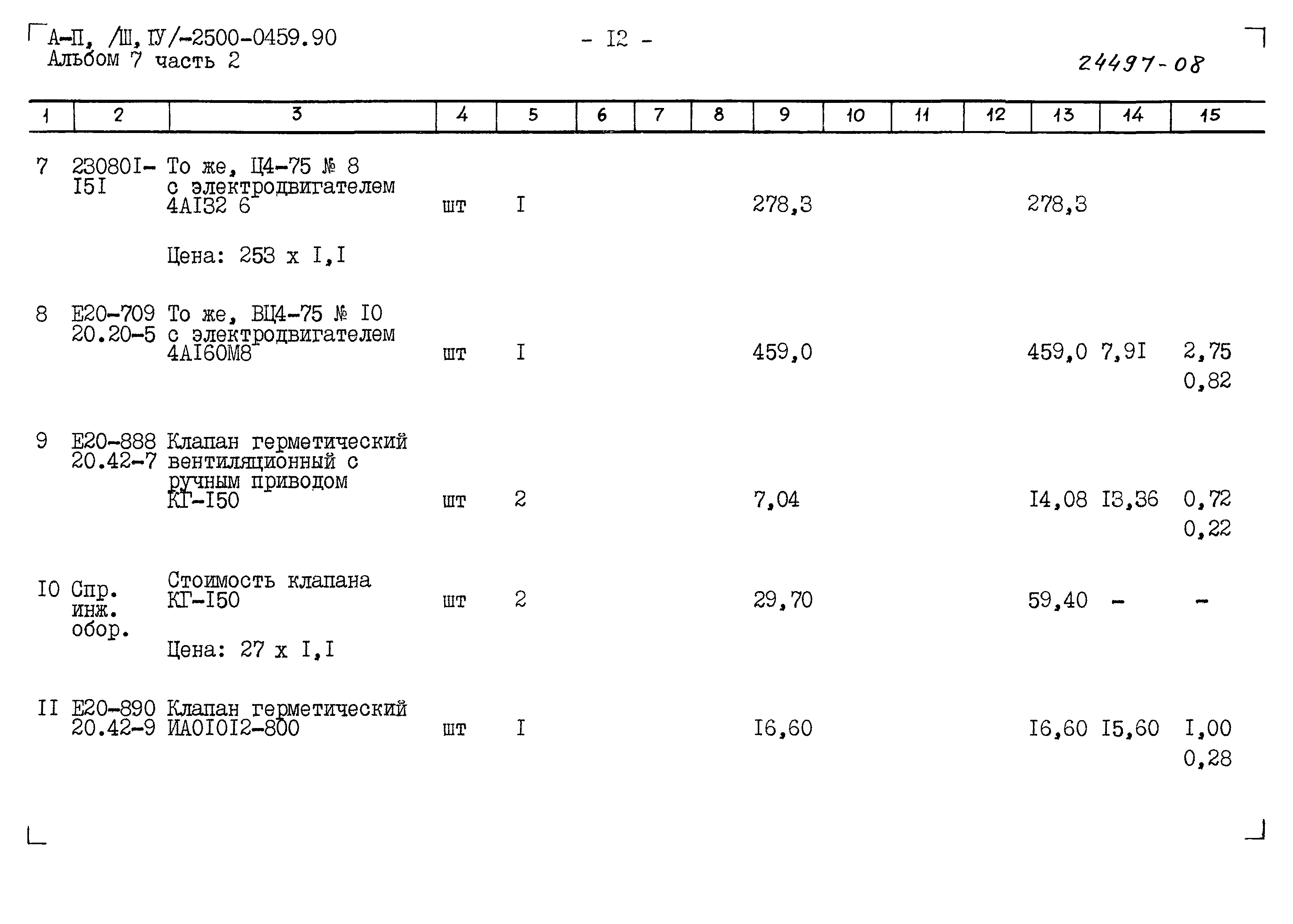 Типовые проектные решения А-II(III,IV)-2500-0459.90