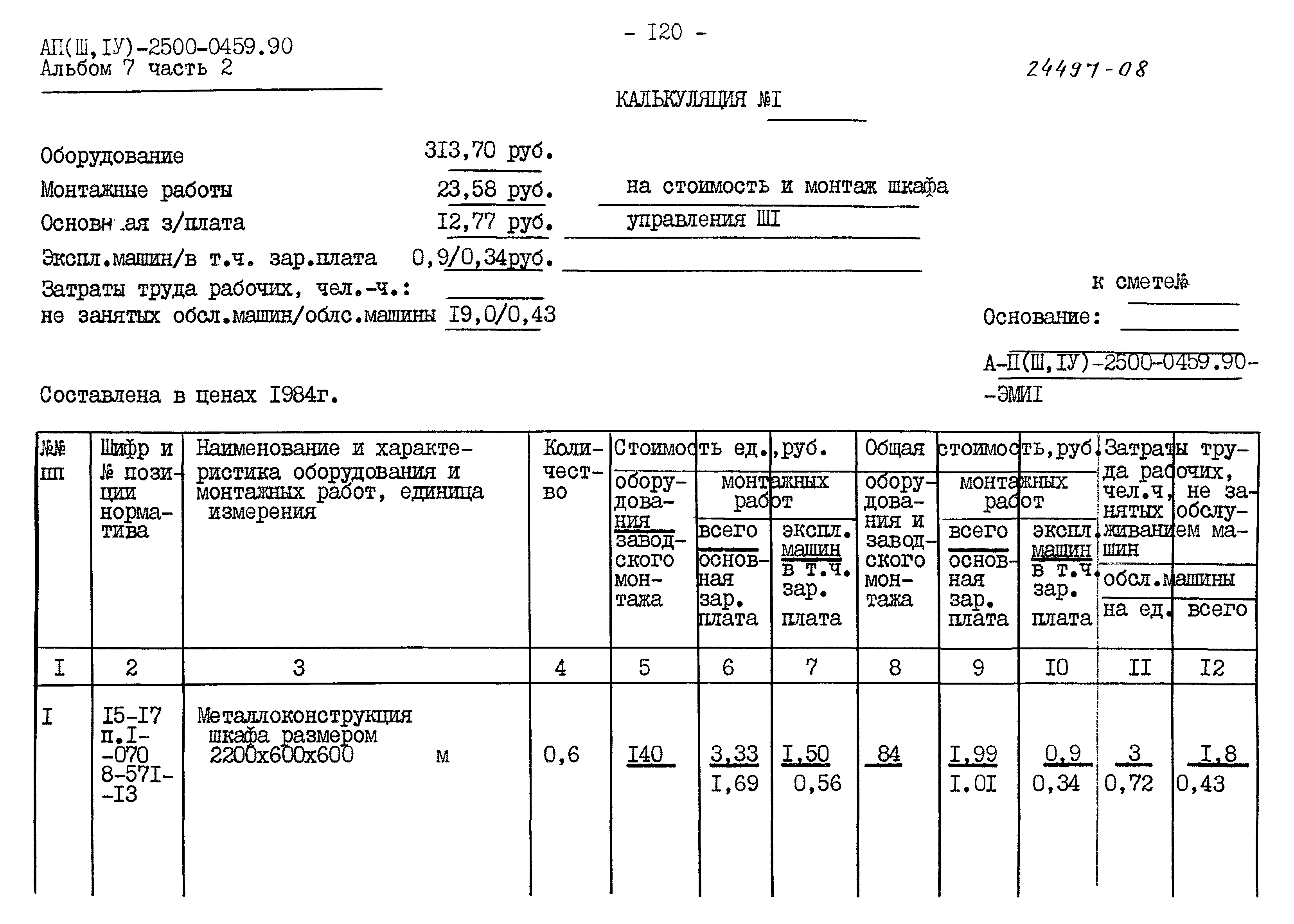 Типовые проектные решения А-II(III,IV)-2500-0459.90