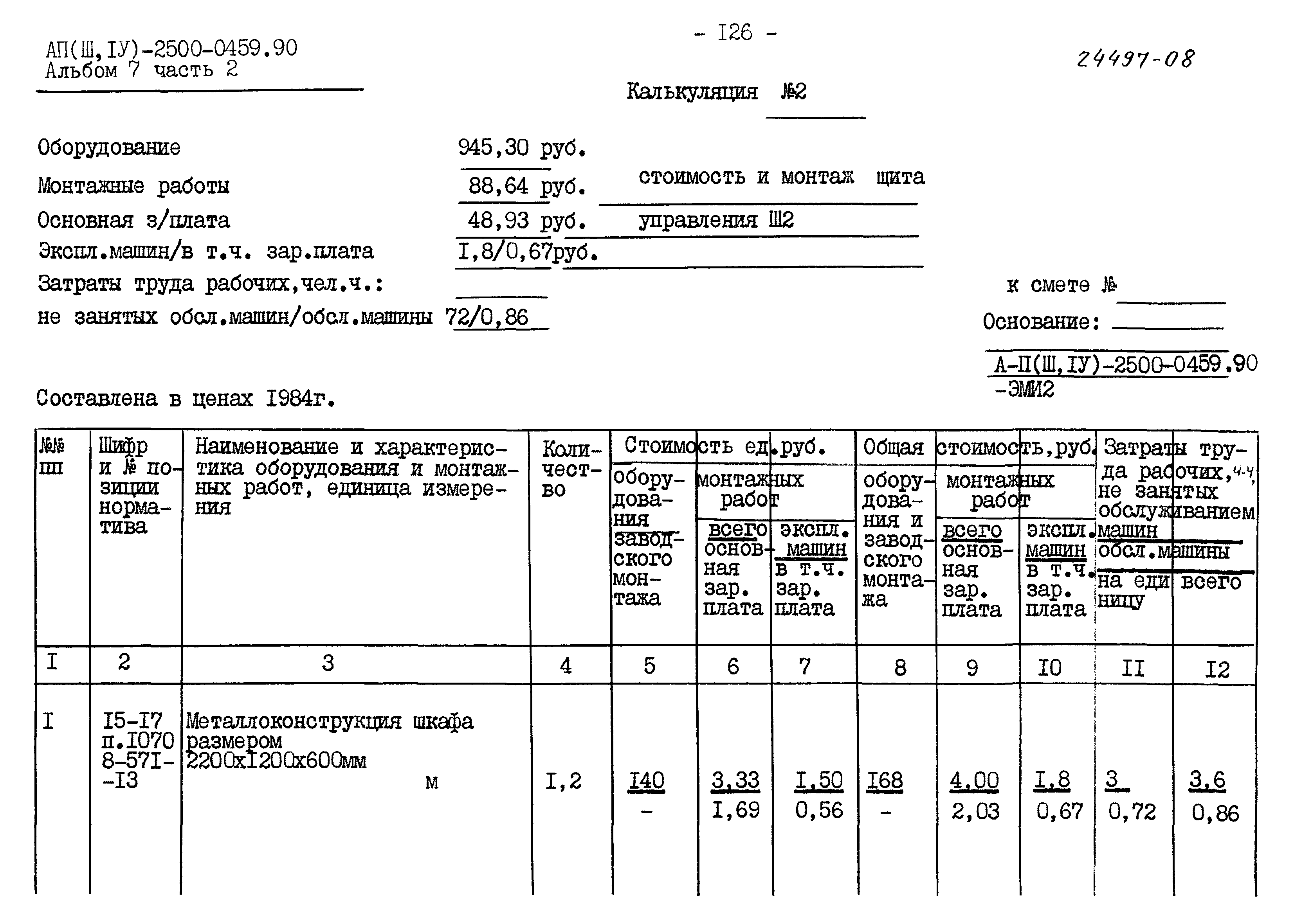 Типовые проектные решения А-II(III,IV)-2500-0459.90