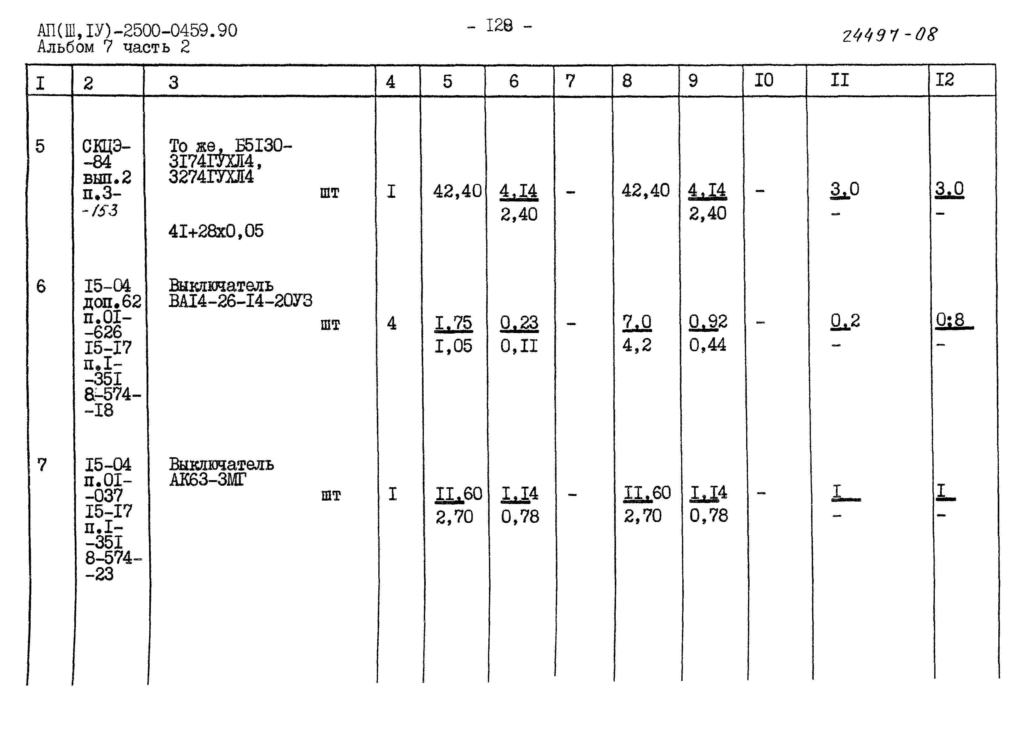 Типовые проектные решения А-II(III,IV)-2500-0459.90