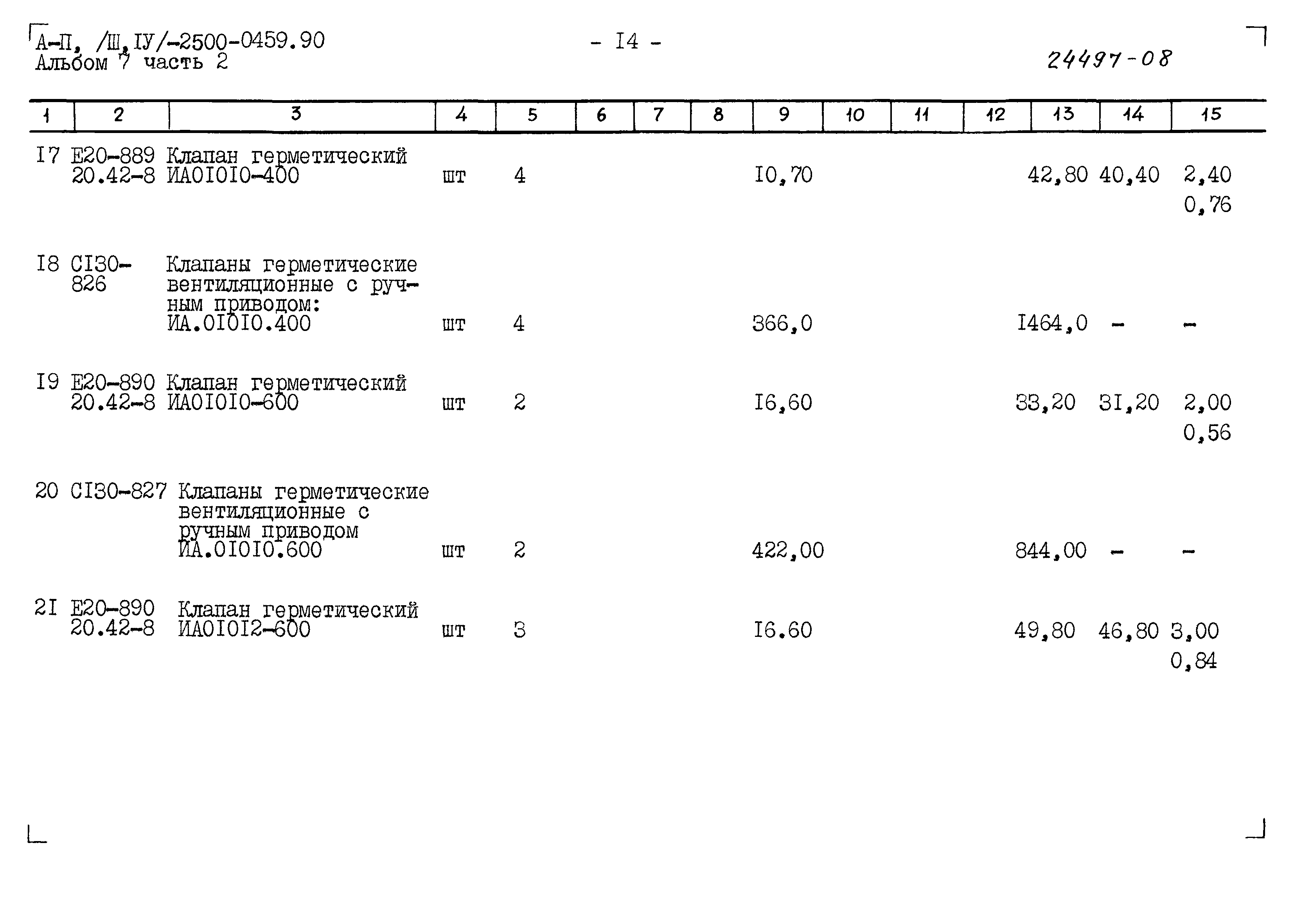 Типовые проектные решения А-II(III,IV)-2500-0459.90