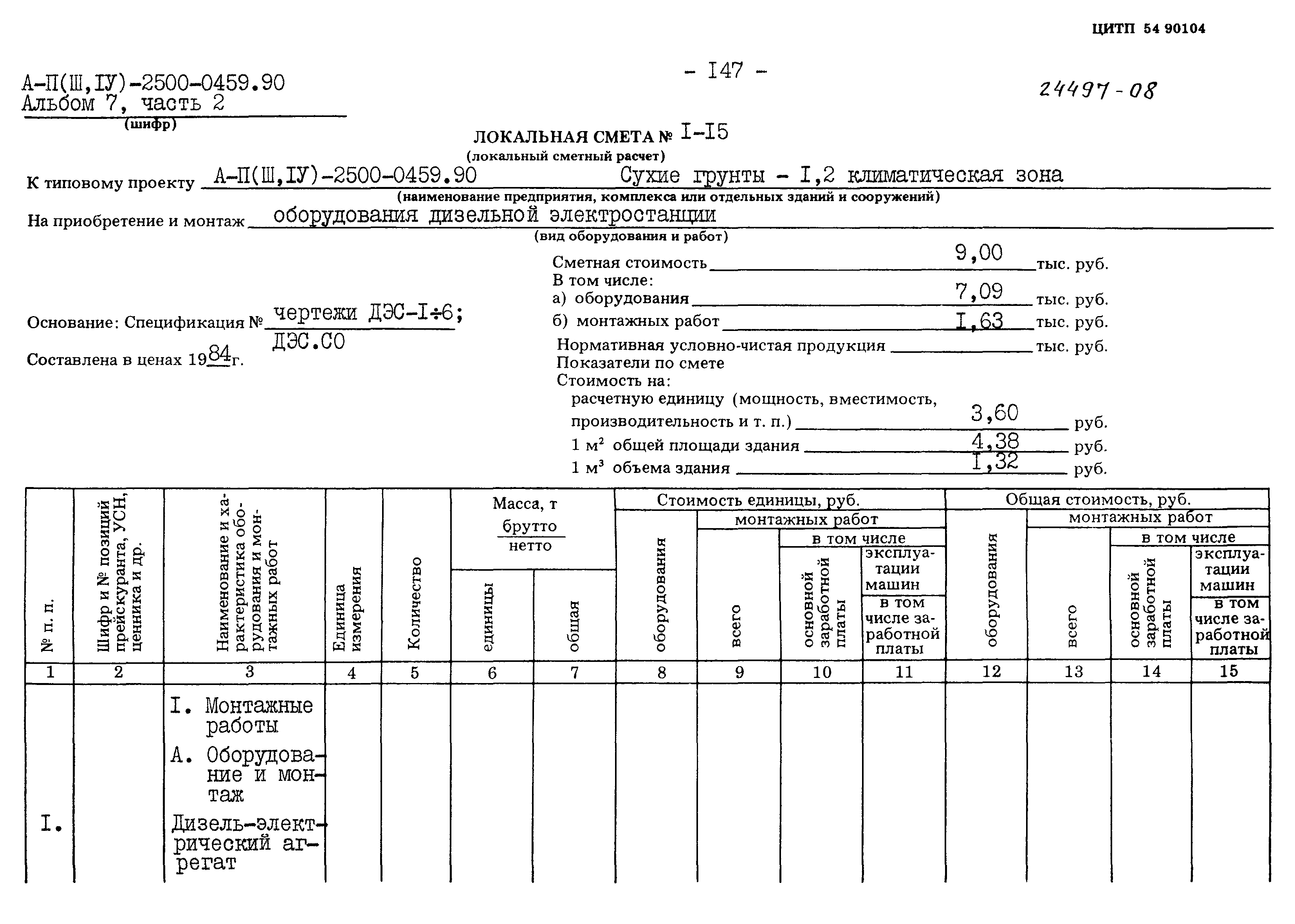 Типовые проектные решения А-II(III,IV)-2500-0459.90