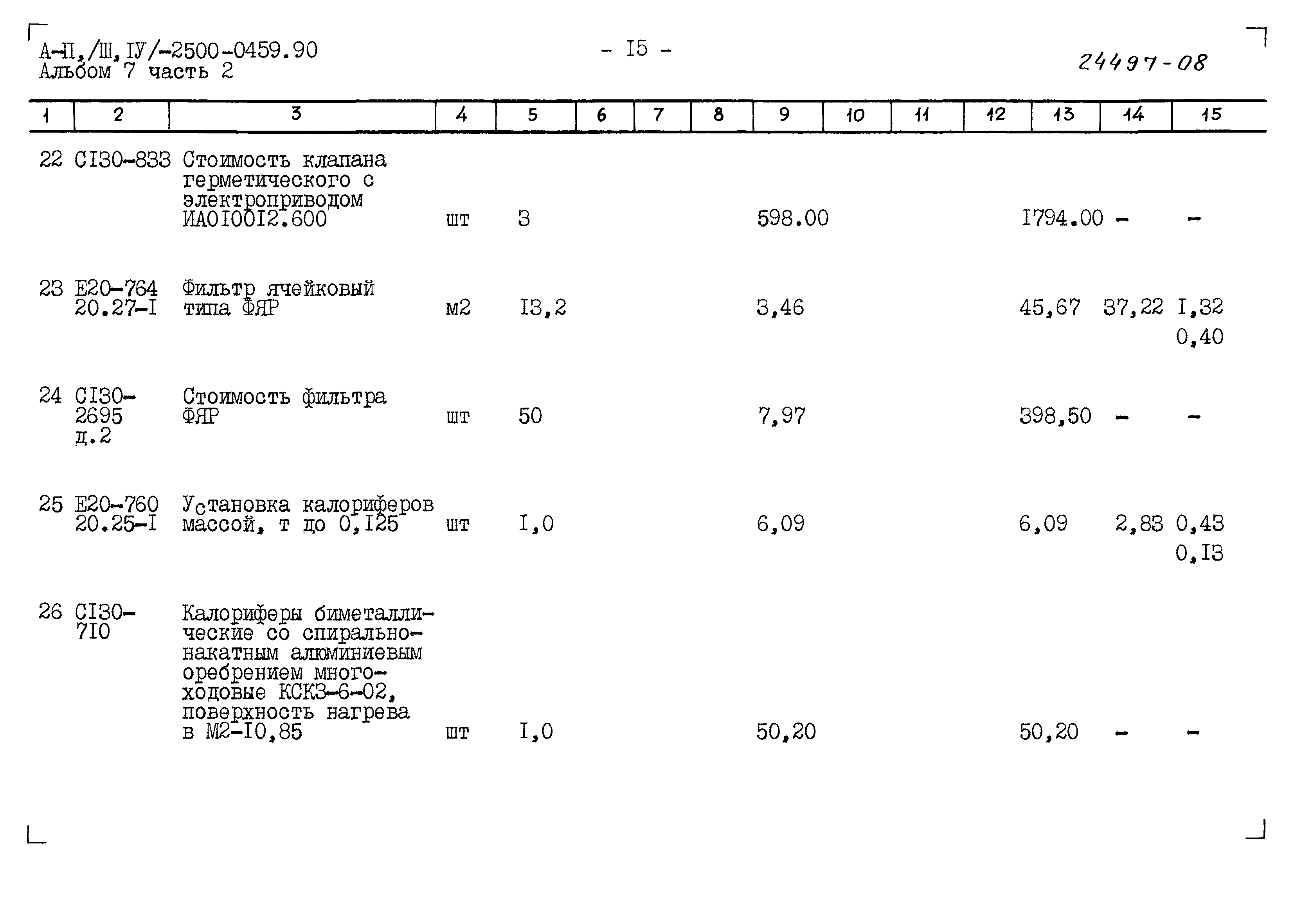 Типовые проектные решения А-II(III,IV)-2500-0459.90