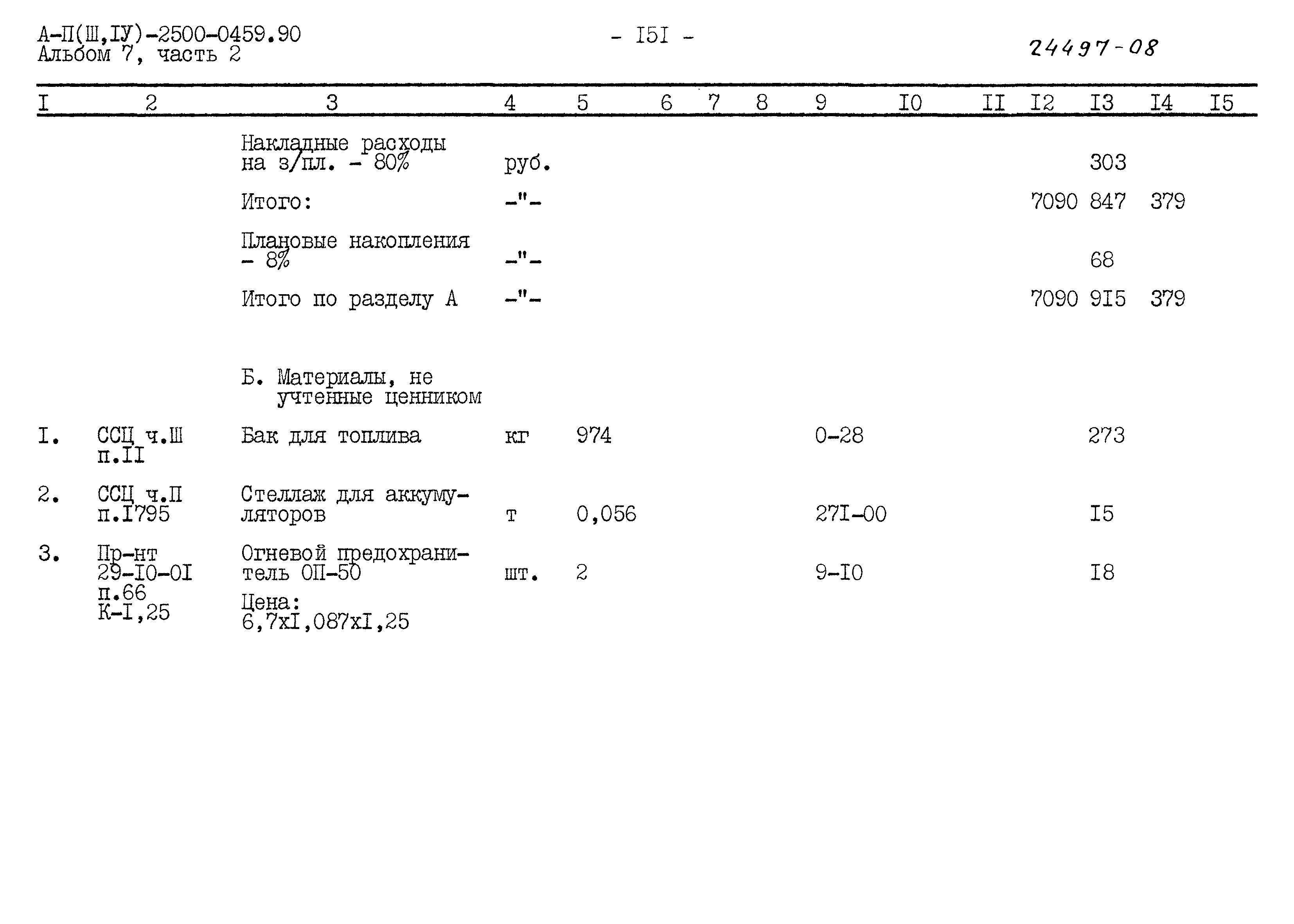 Типовые проектные решения А-II(III,IV)-2500-0459.90