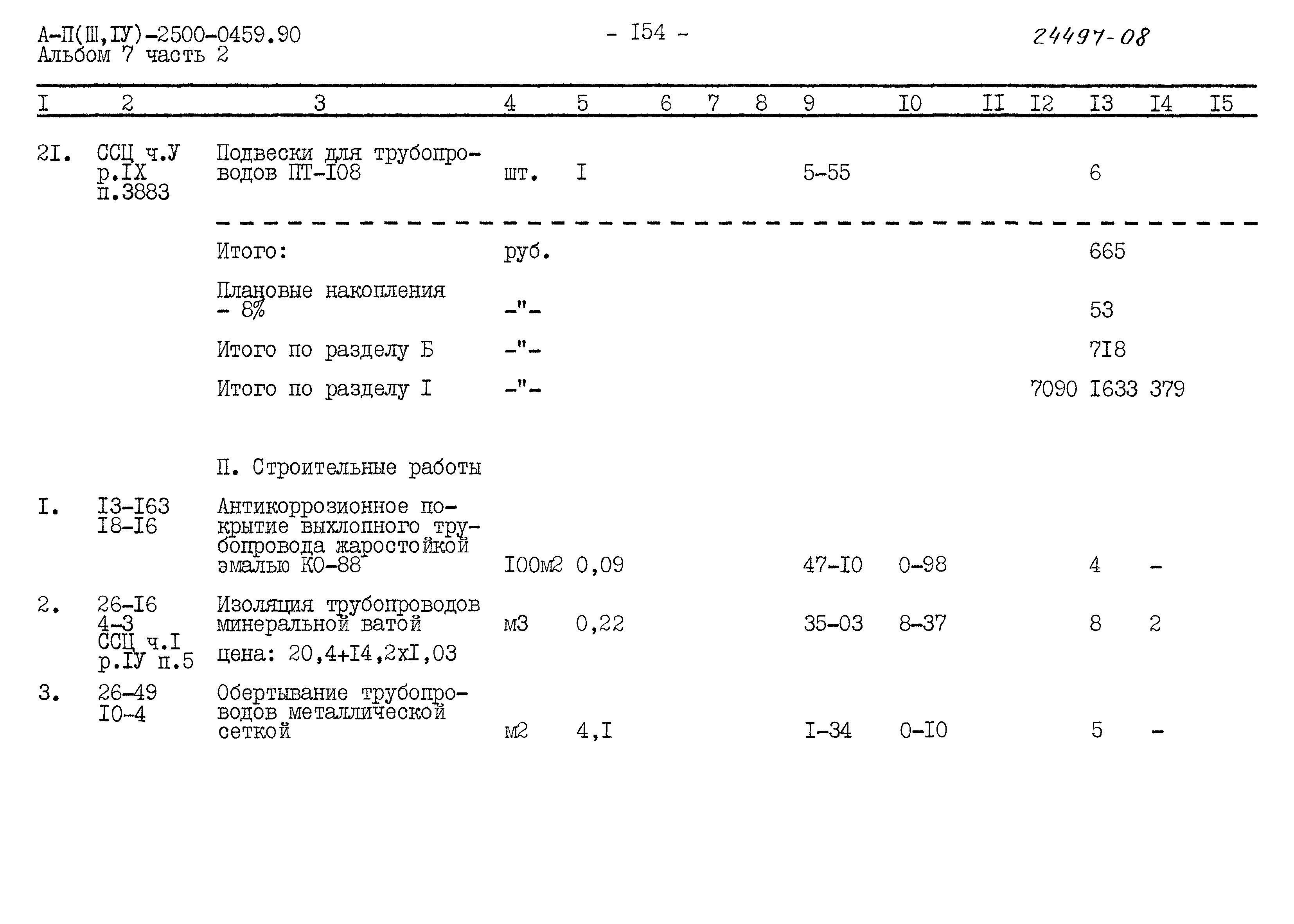 Типовые проектные решения А-II(III,IV)-2500-0459.90