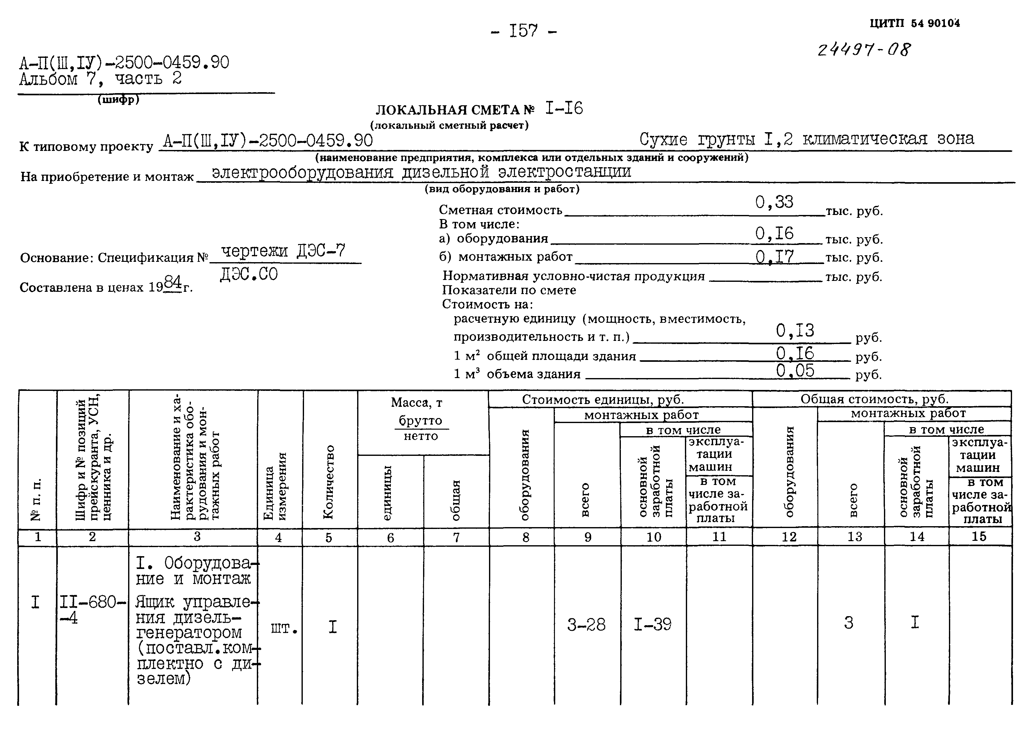 Типовые проектные решения А-II(III,IV)-2500-0459.90