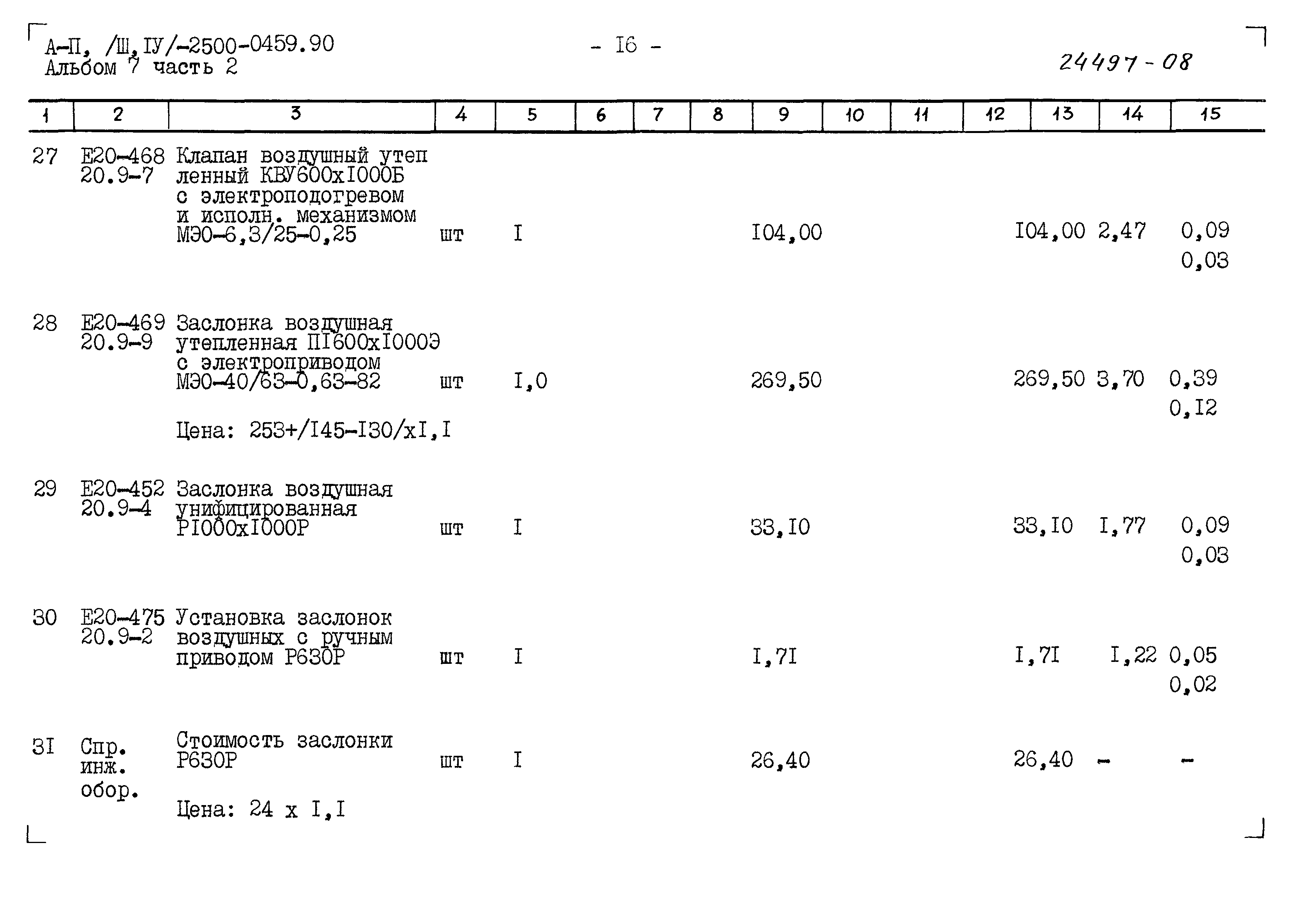 Типовые проектные решения А-II(III,IV)-2500-0459.90