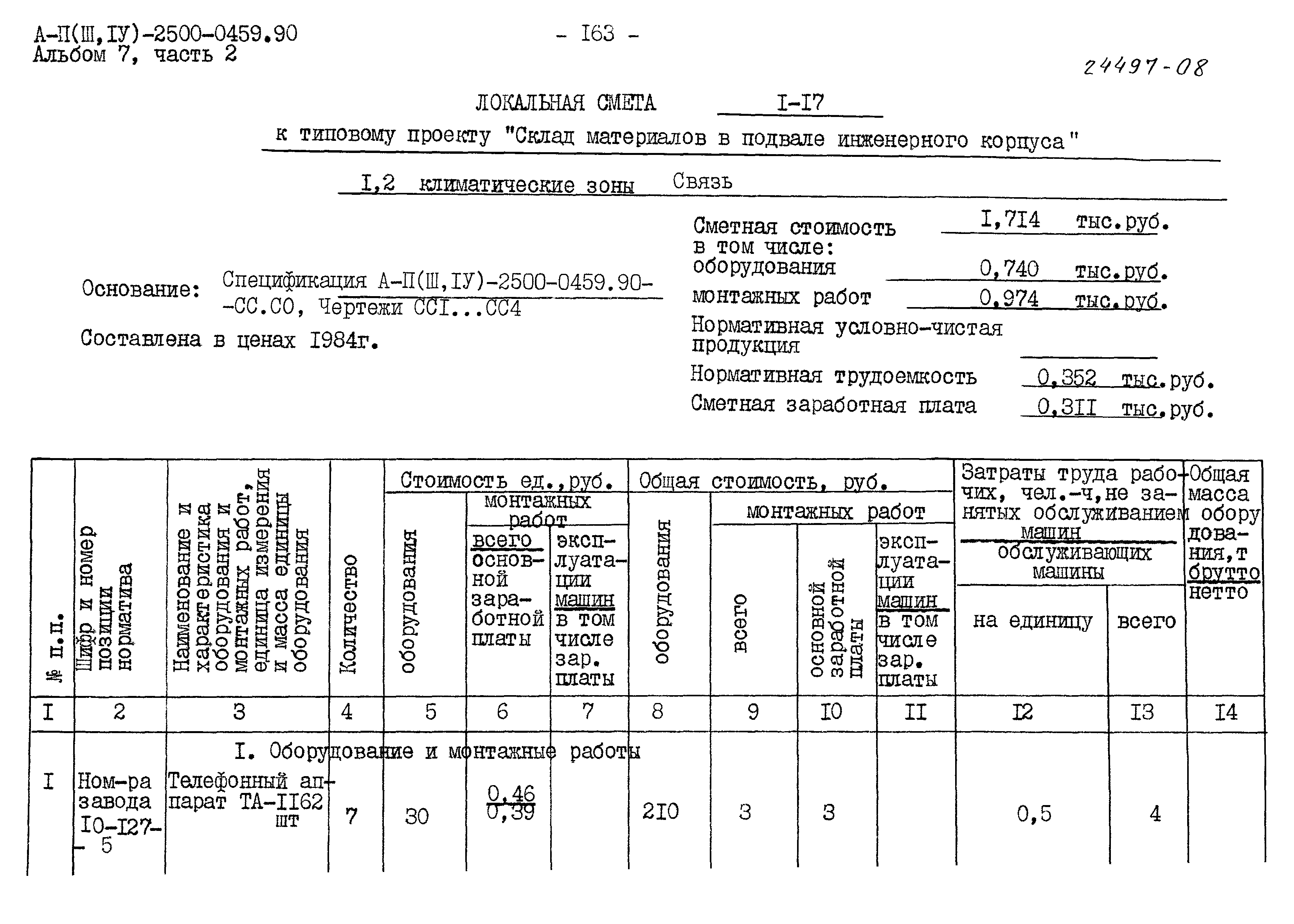 Типовые проектные решения А-II(III,IV)-2500-0459.90