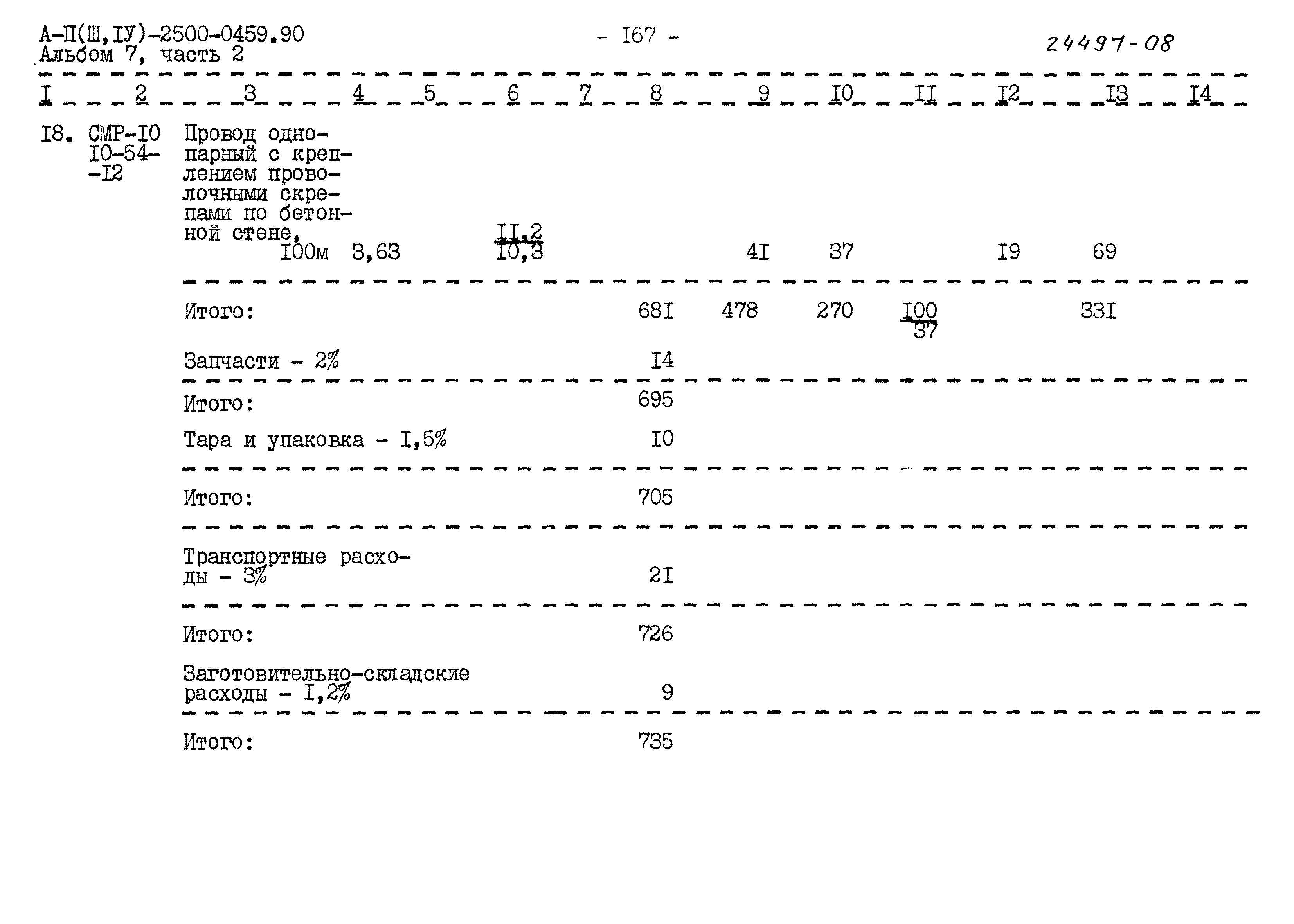 Типовые проектные решения А-II(III,IV)-2500-0459.90