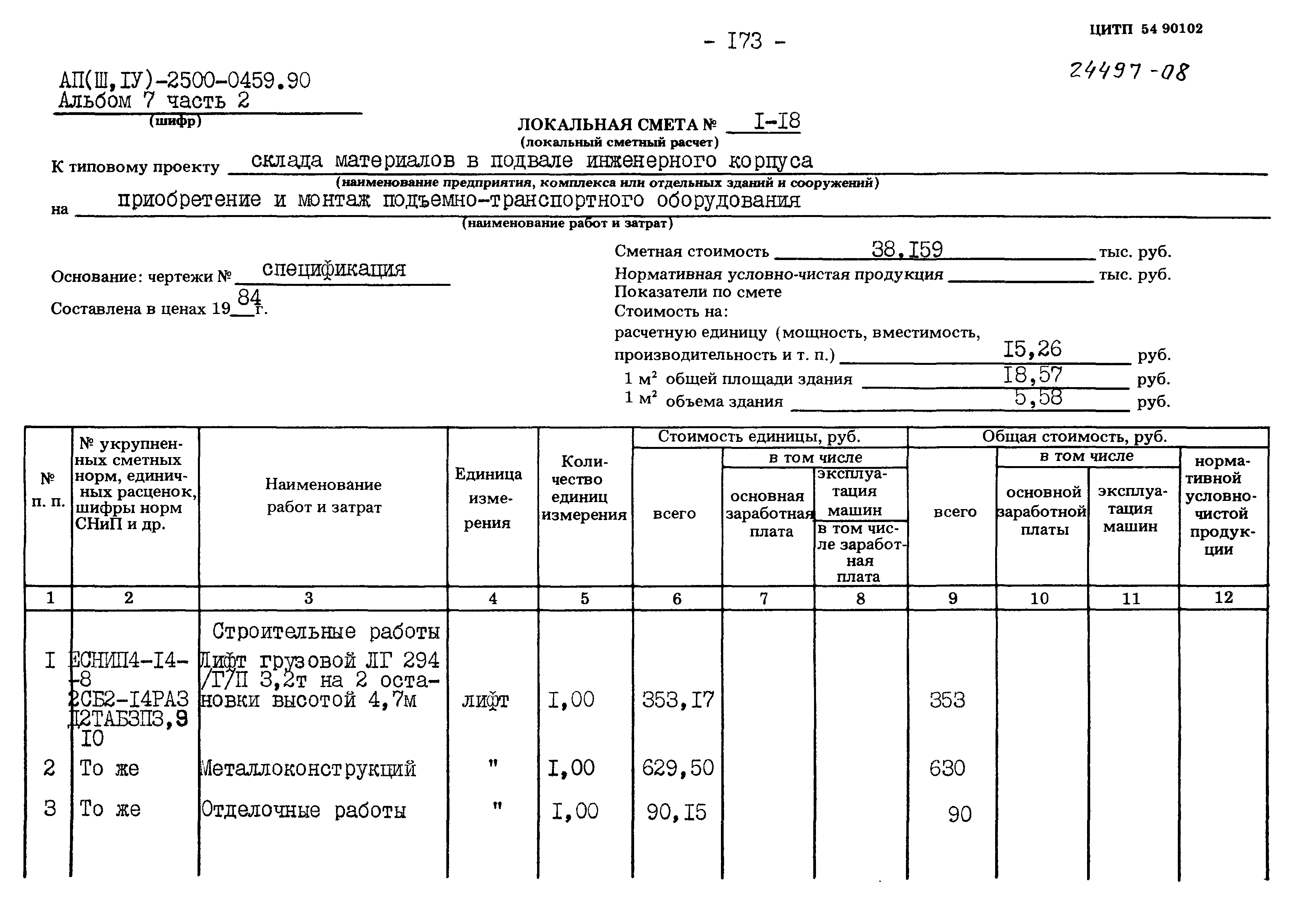 Типовые проектные решения А-II(III,IV)-2500-0459.90