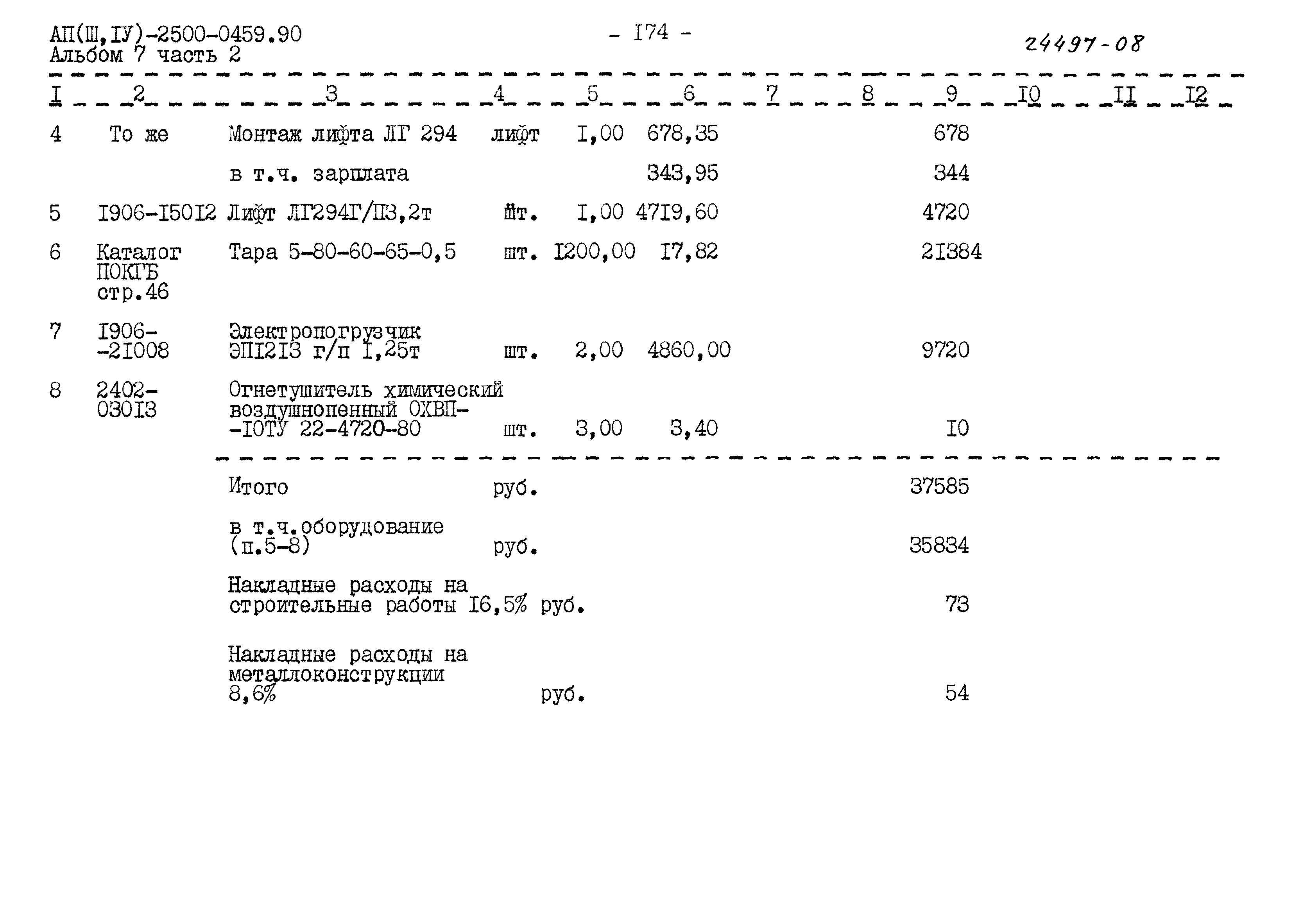 Типовые проектные решения А-II(III,IV)-2500-0459.90