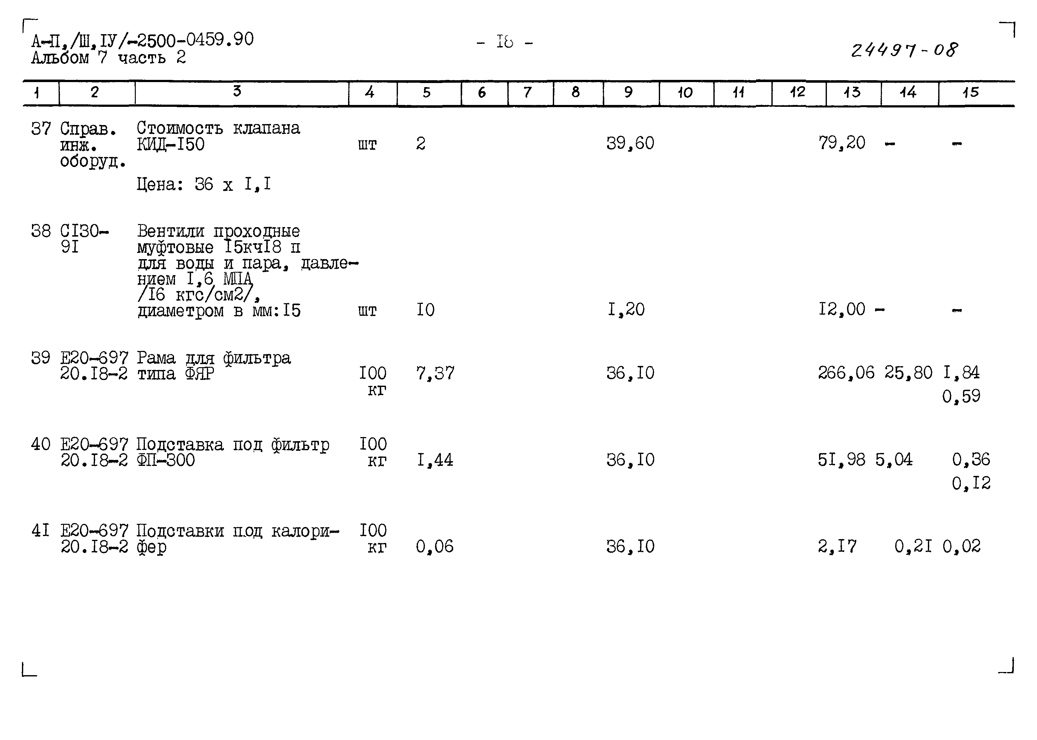 Типовые проектные решения А-II(III,IV)-2500-0459.90