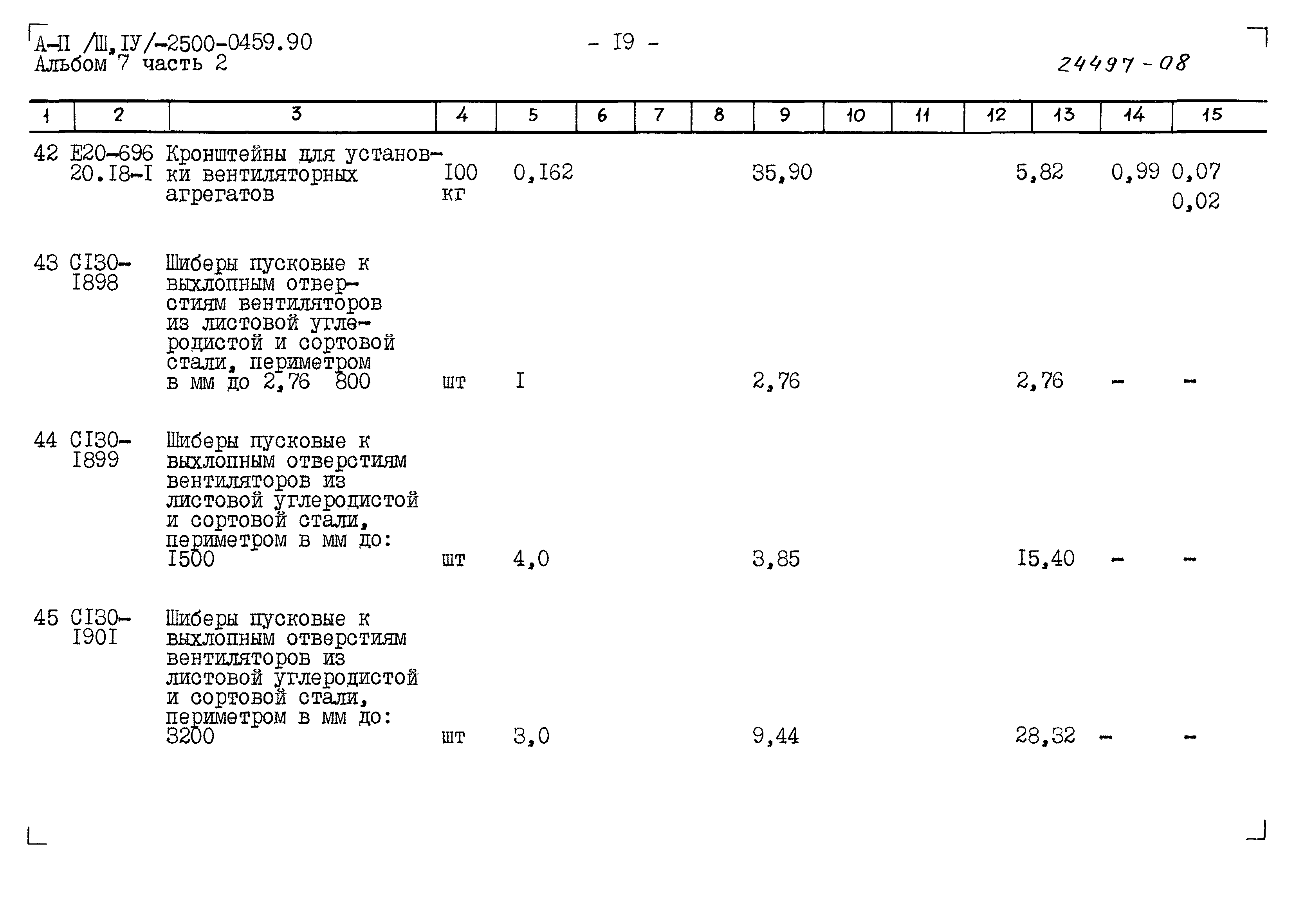 Типовые проектные решения А-II(III,IV)-2500-0459.90