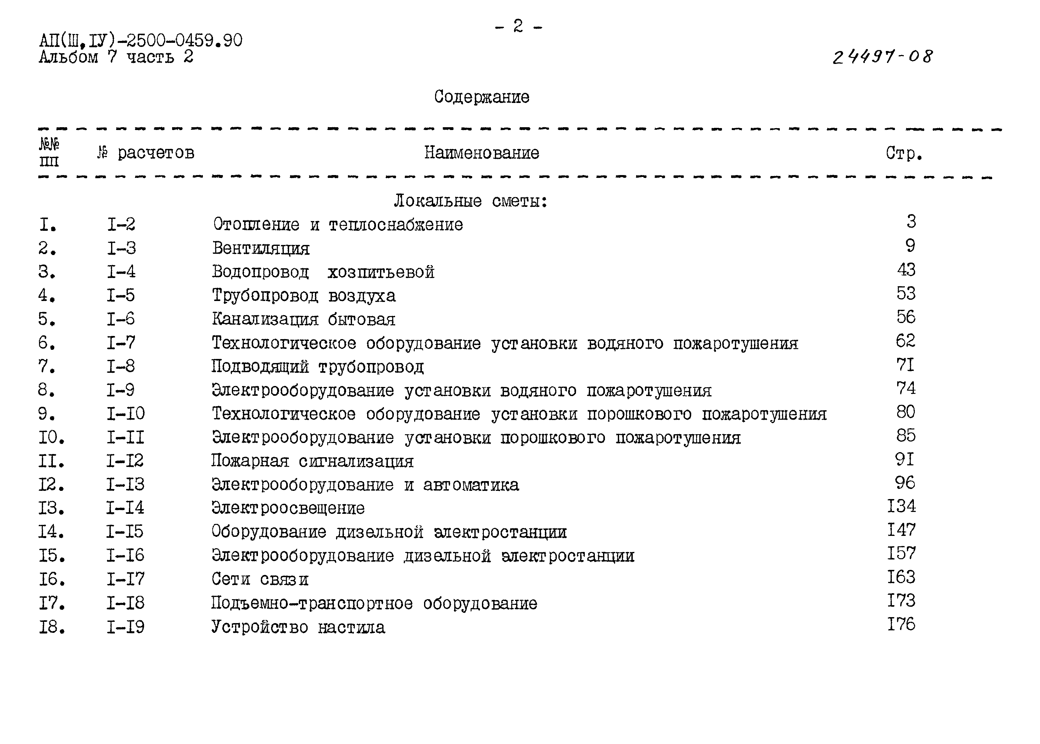 Типовые проектные решения А-II(III,IV)-2500-0459.90