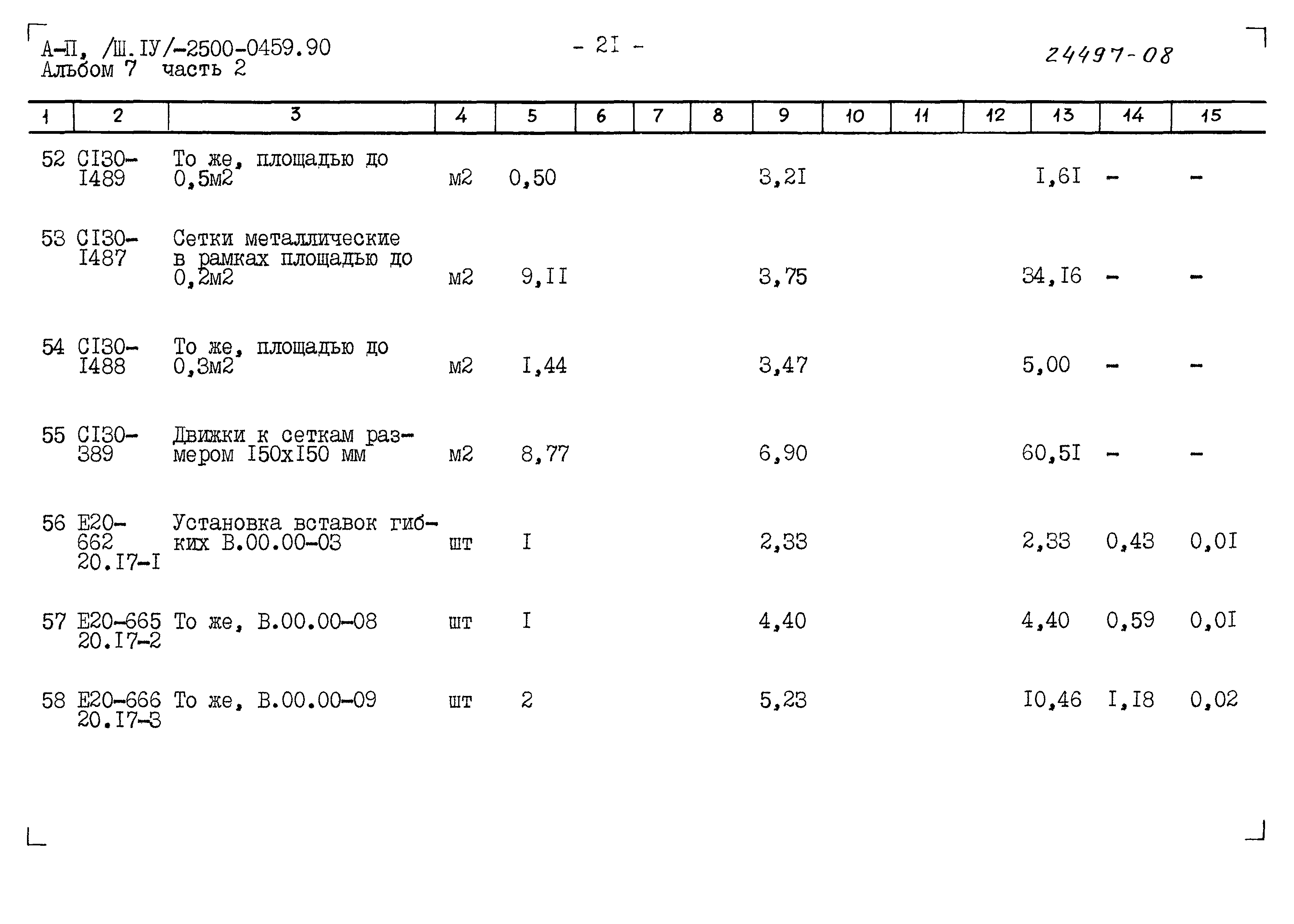 Типовые проектные решения А-II(III,IV)-2500-0459.90