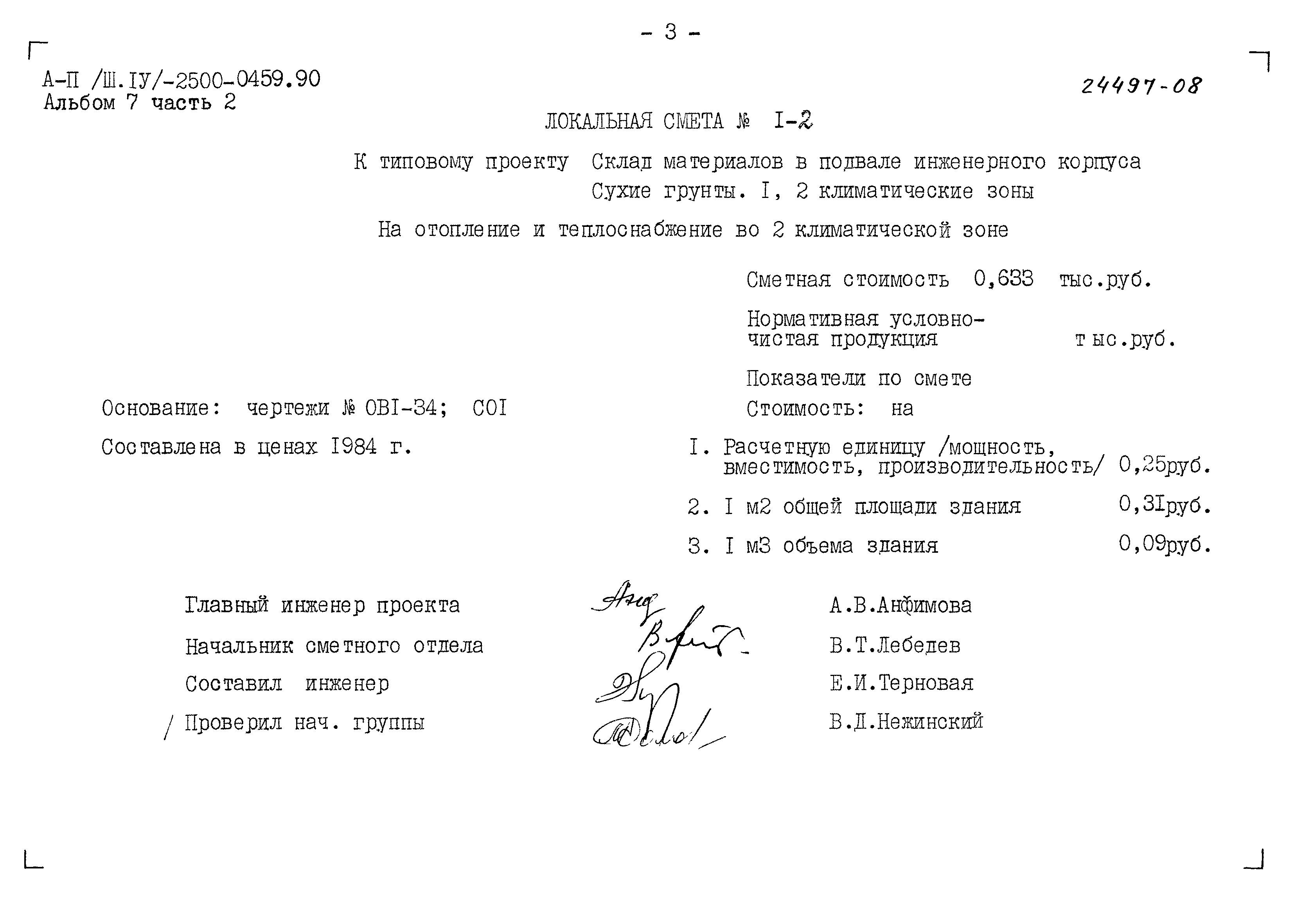 Типовые проектные решения А-II(III,IV)-2500-0459.90