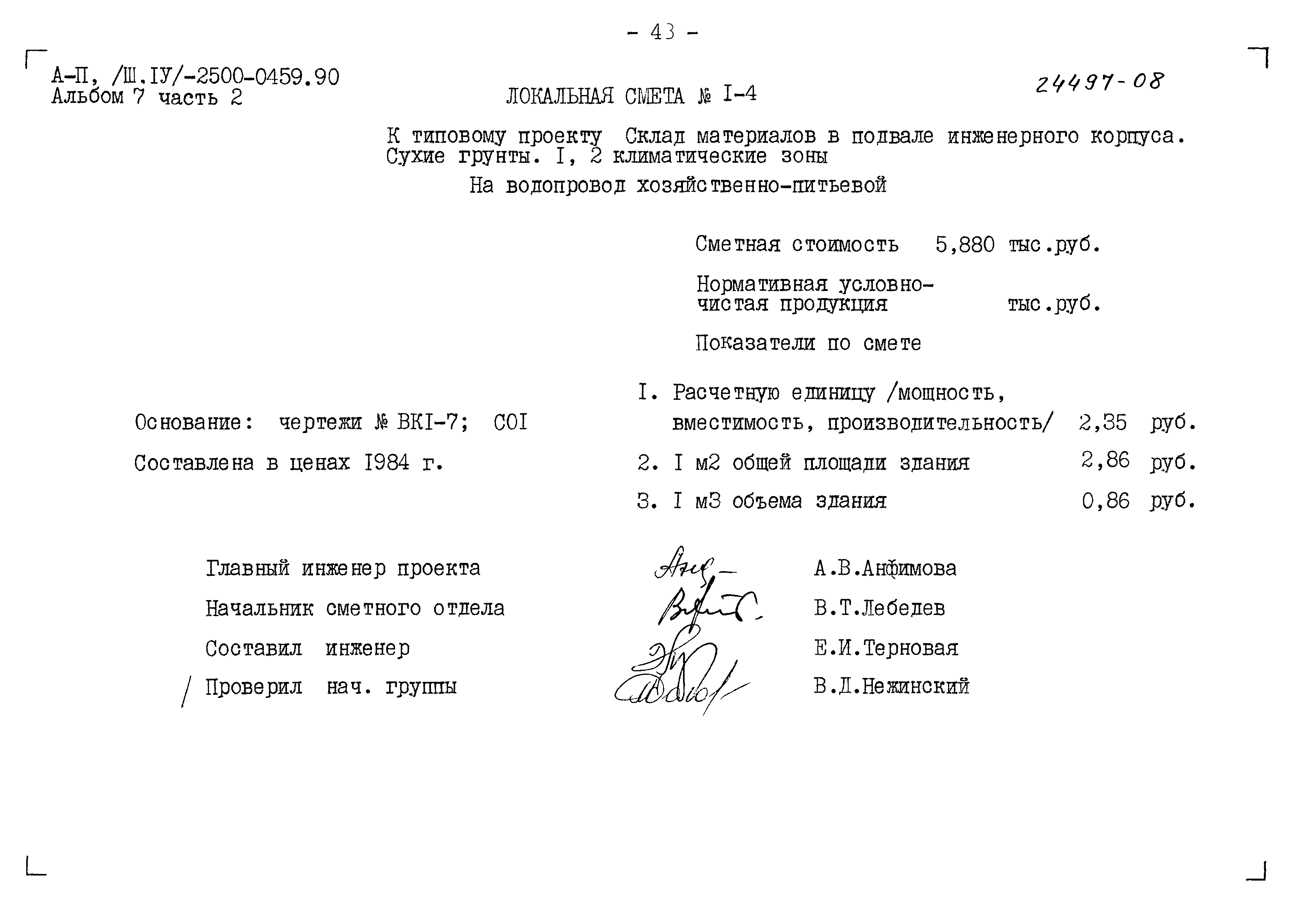Типовые проектные решения А-II(III,IV)-2500-0459.90